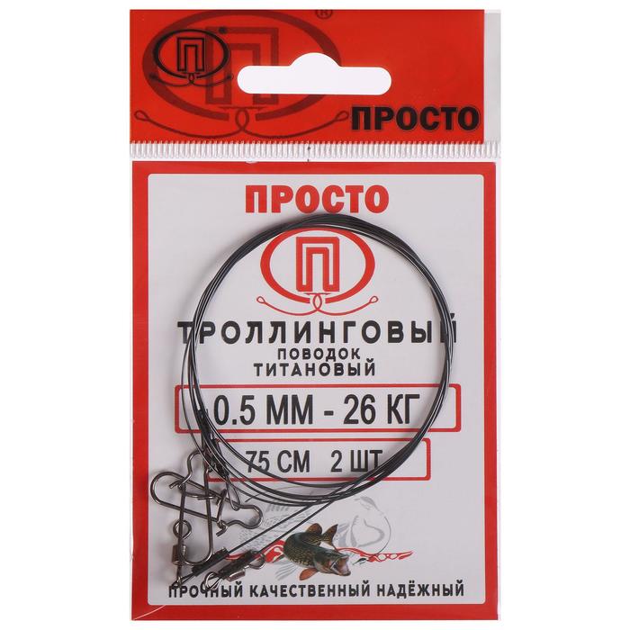 

Поводок троллинговый, титан, 75 см, 0,50 мм - 26 кг, 2 шт. в упаковке, Черный