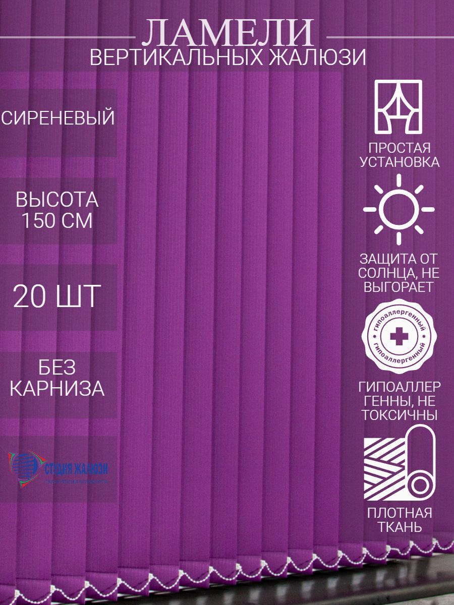 Ламели Студия жалюзи для вертикальных тканевых из ткани Лайн, длина 150 см, 20 шт