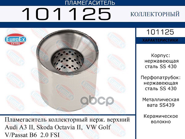 

EUROEX 101125 Пламегаситель коллекторный нерж. верхний Audi A3 II Skoda Oc