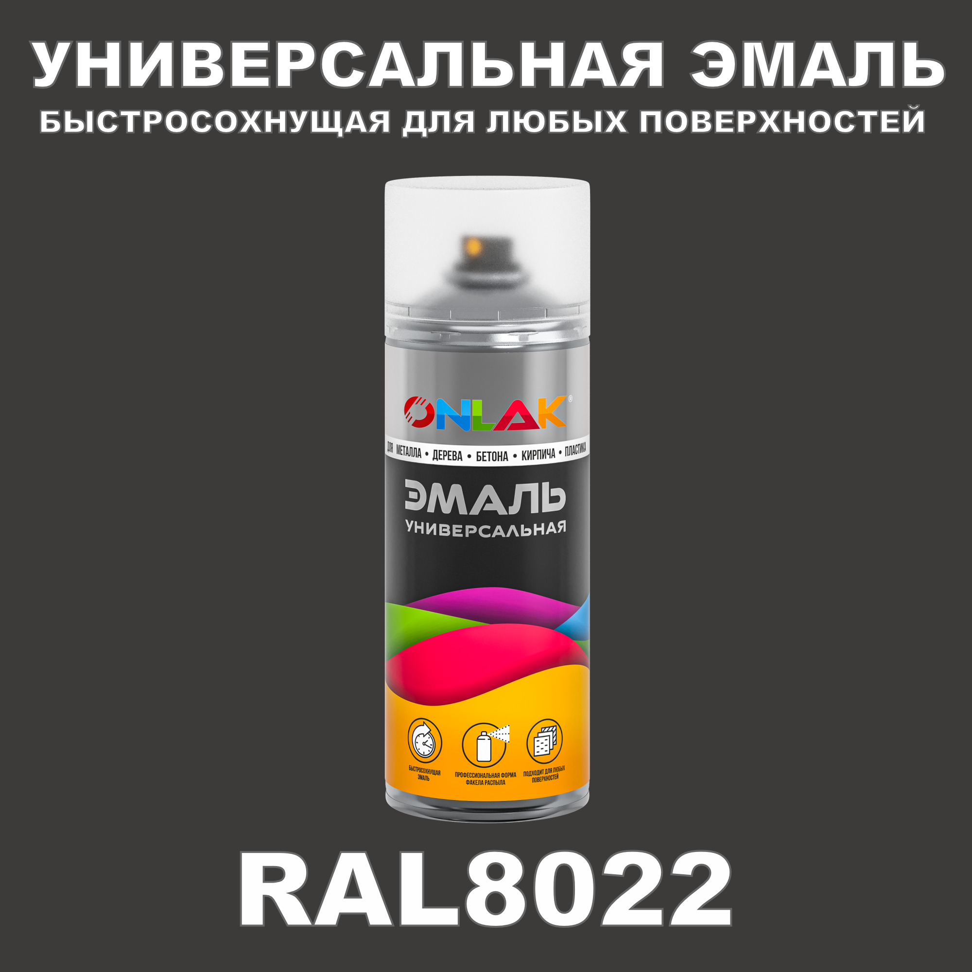 Эмаль акриловая ONLAK RAL 8022 полуматовая