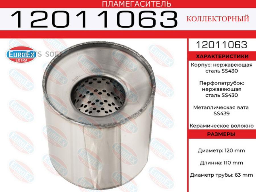 

EUROEX 12011063 Пламегаситель коллекторный 120x110x63 нерж. диаметр трубы 63мм