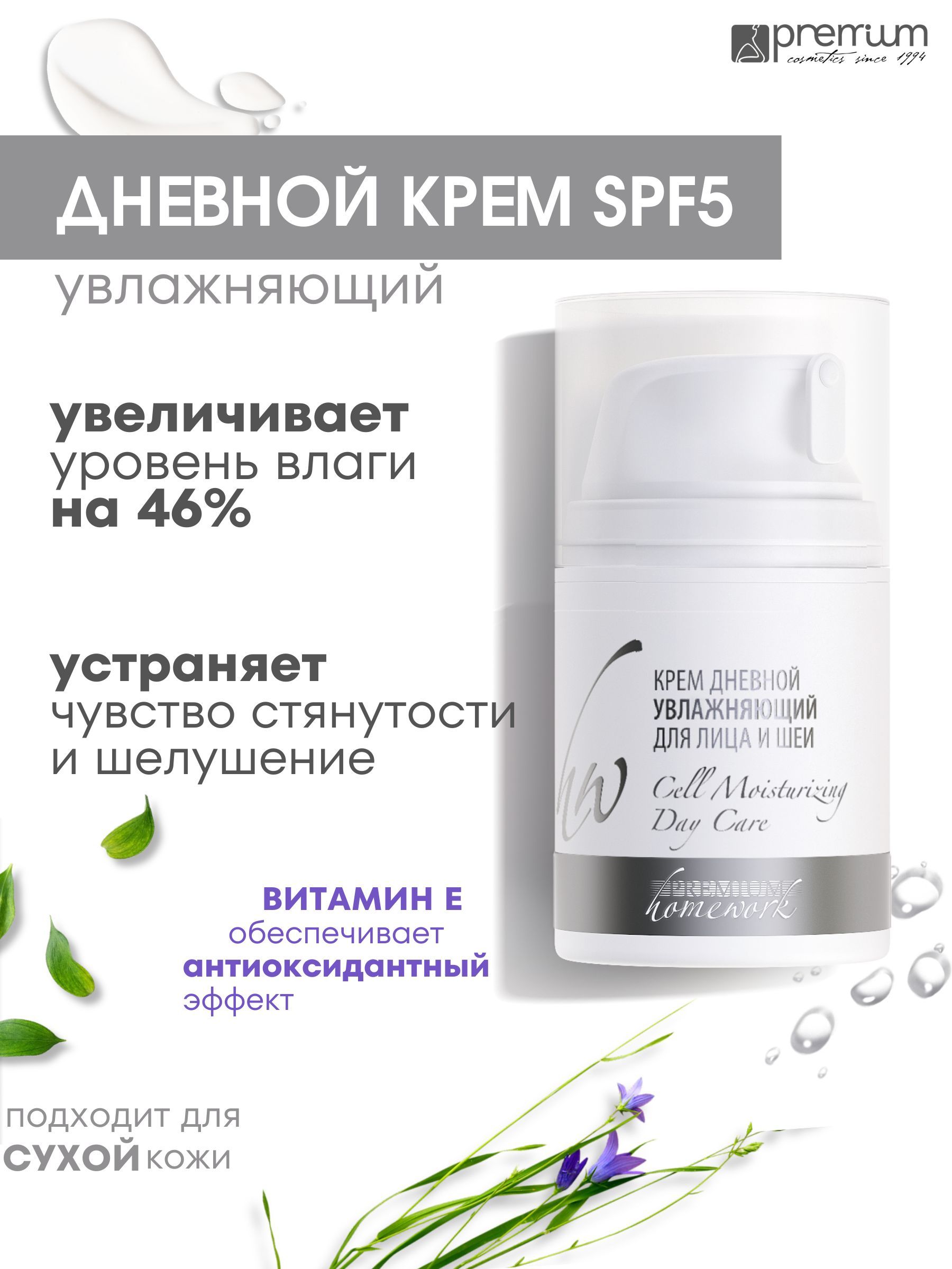 Крем для лица и шеи Premium Homework Cell Moisturizing SPF5 дневной, увлажняющий, 50 мл