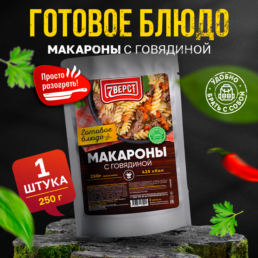 

Готовое блюдо 7 вёрст Макароны с говядиной, 250 г, OBS-CTM-1107