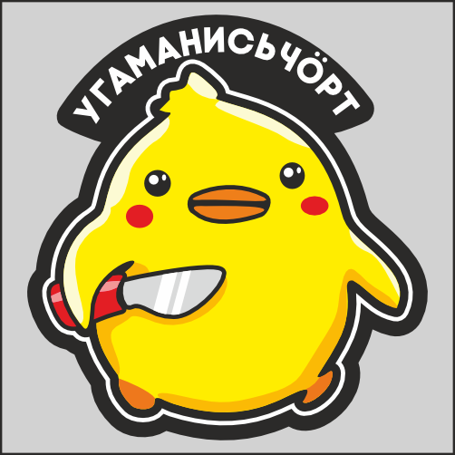 

Наклейка Наклейки за Копейки Цыплёнок угомонись 17х16см