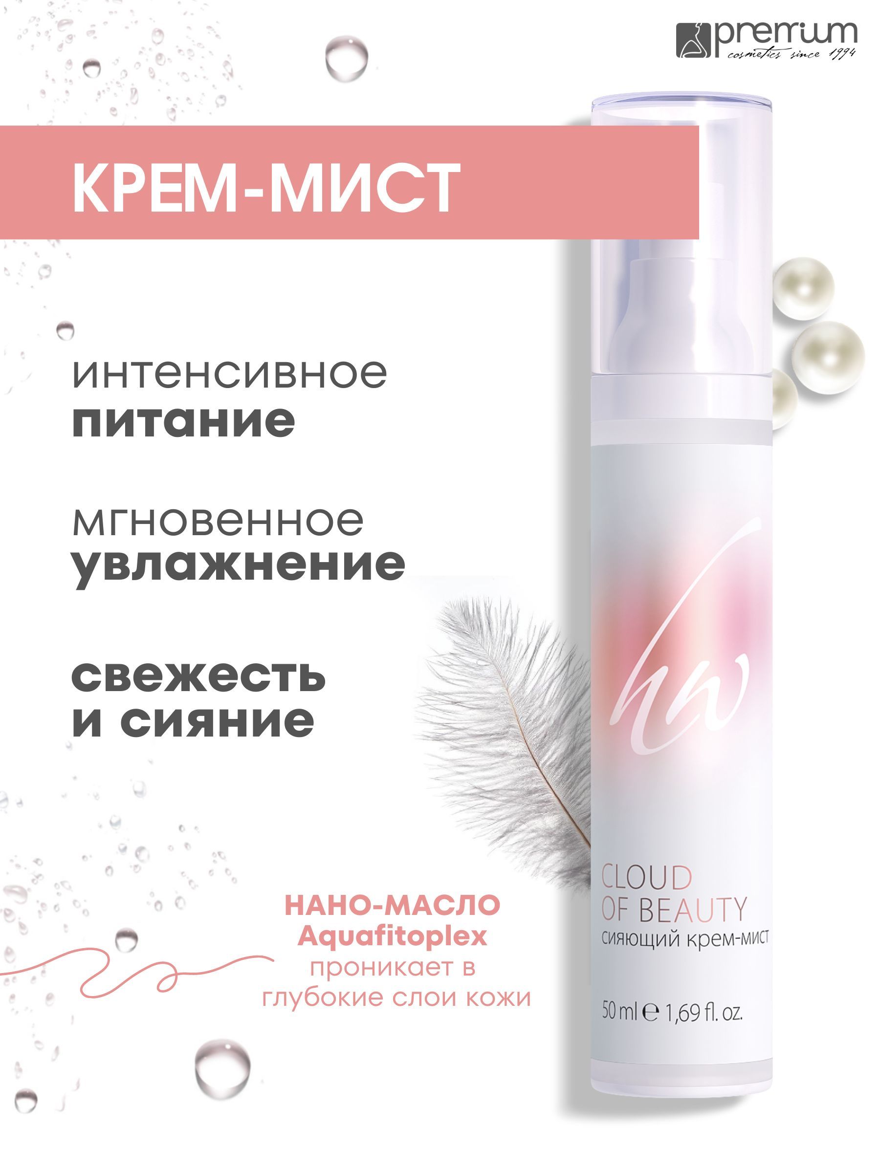 Крем-мист для лица Premium Homework Cloud of Beauty сияющий, нано-масло Aquafitoplex, 50мл