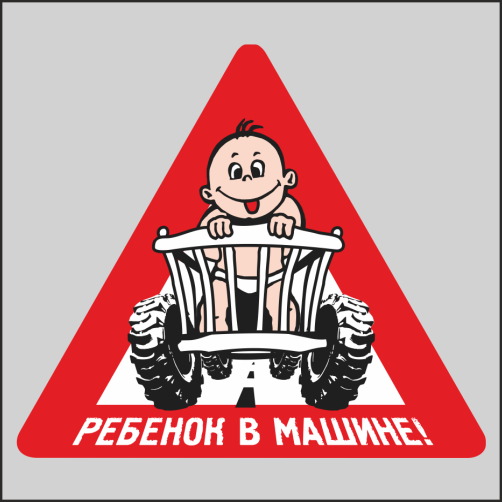 

Наклейка Наклейки за Копейки Ребёнок в машине 17х15см