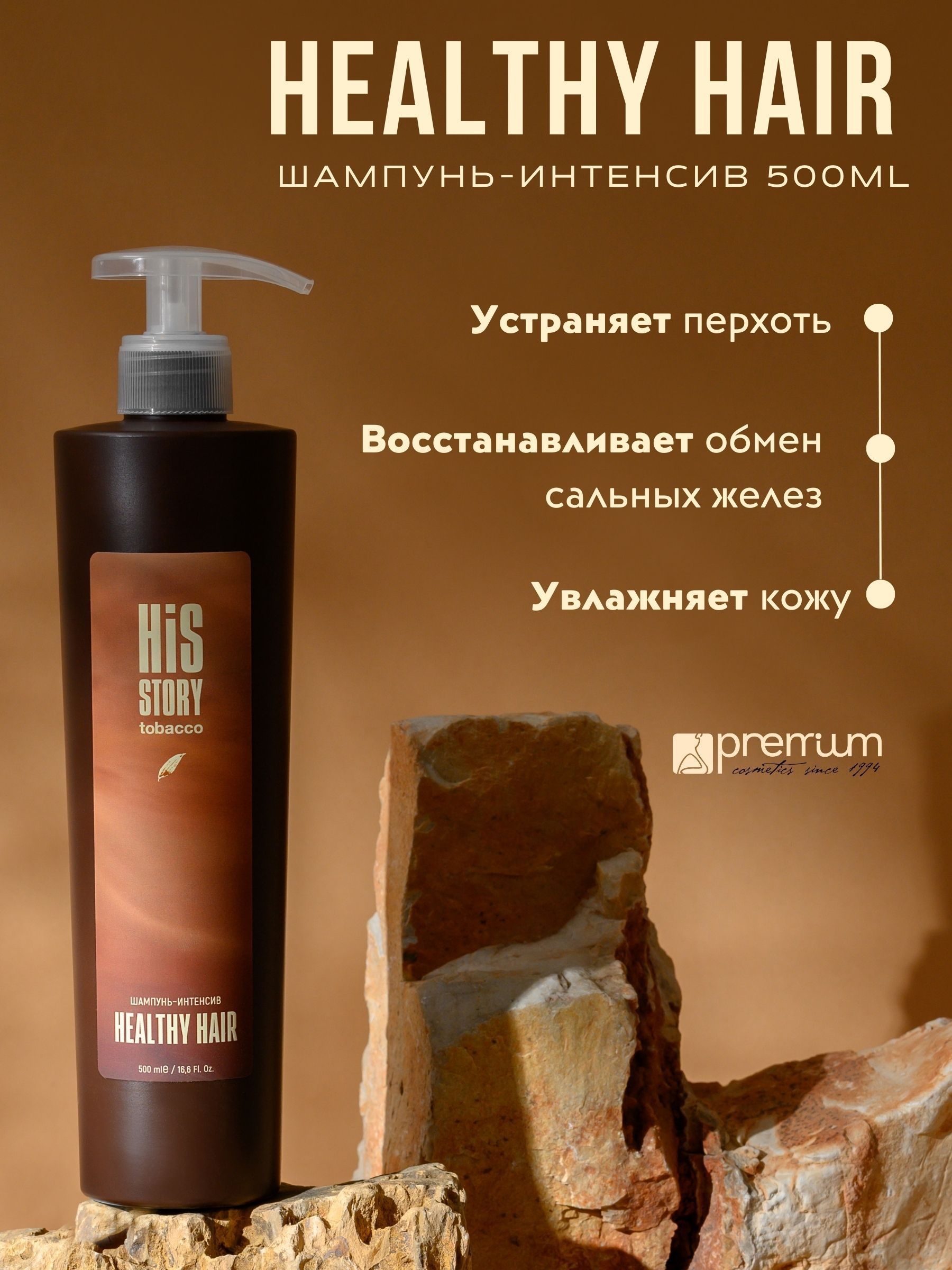 Шампунь-интенсив Premium Healthy hair HisStory Tobacco, мужской, 500 мл