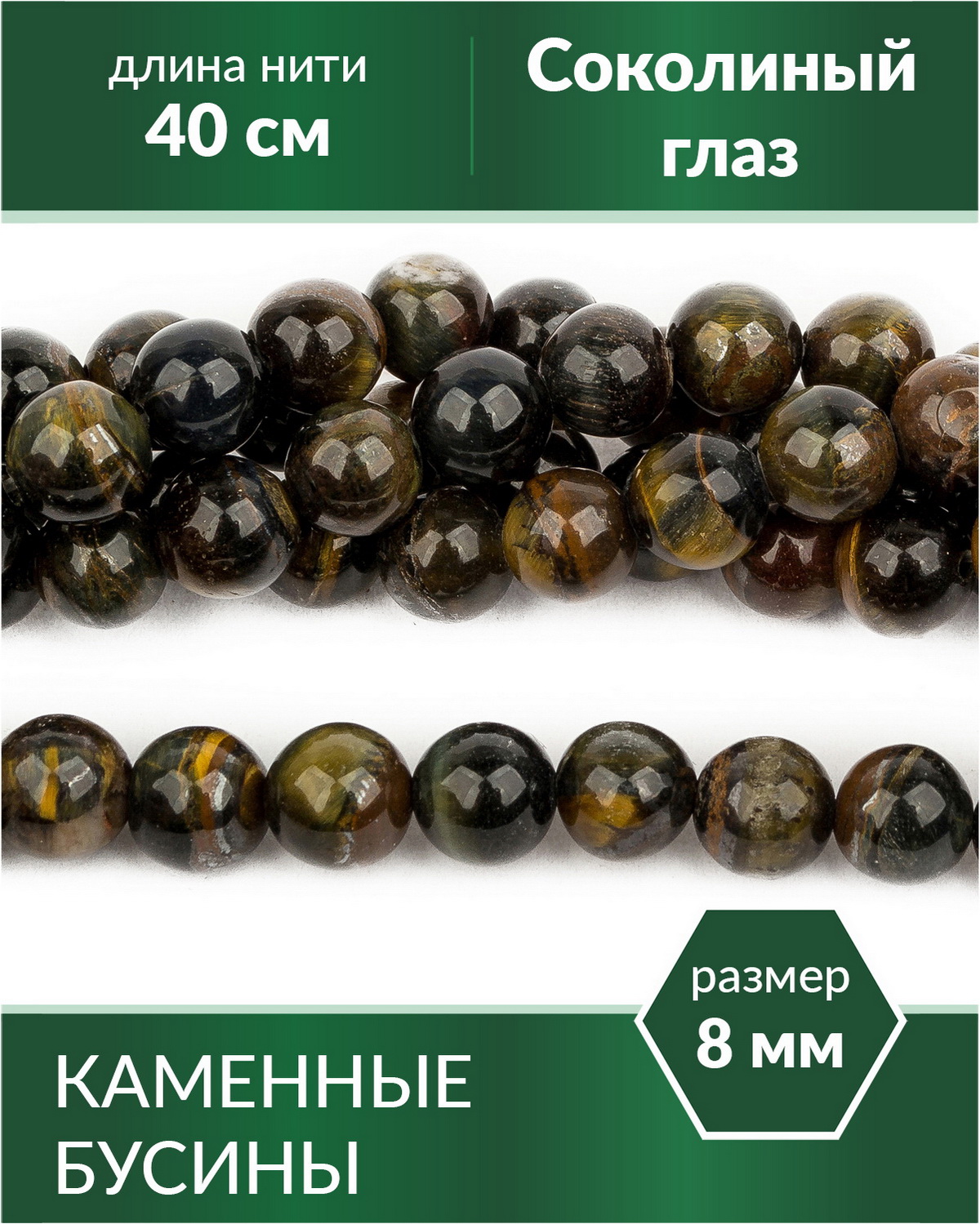 

Бусины из натуральных камней Соколиный глаз 8 мм, Разноцветный, Stone Beads