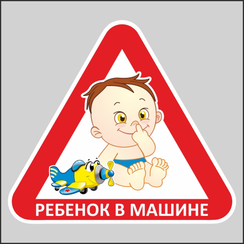 

Наклейка Наклейки за Копейки Ребенок в машине 17х15см