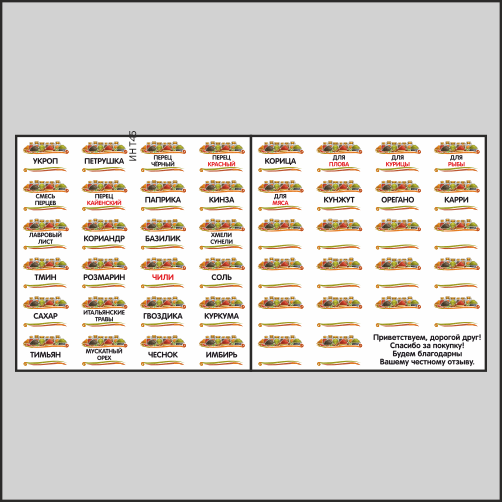Наклейкина баночки с приправами и специями 32 шт+14 пустых