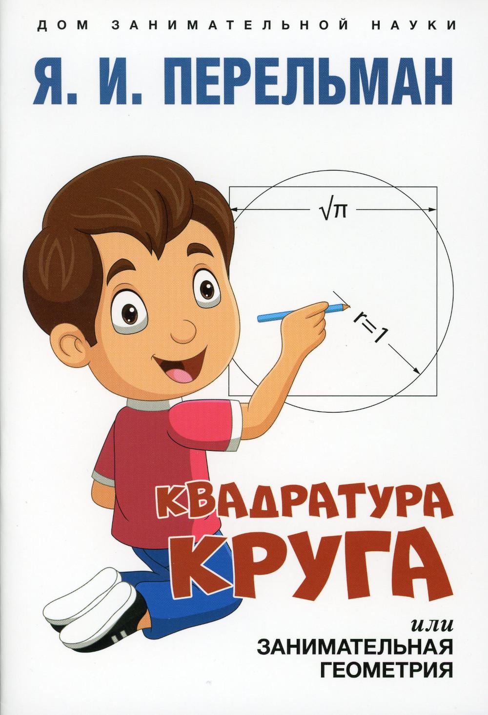 

Квадратура круга, или Занимательная геометрия