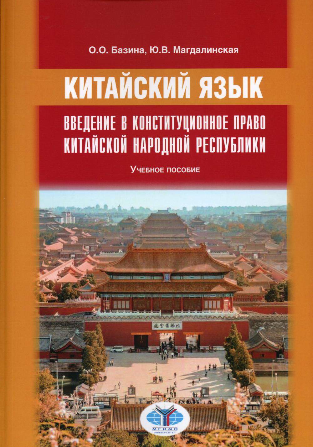 

Книга Китайский язык. Введение в конституционное право Китайской Народной Республики