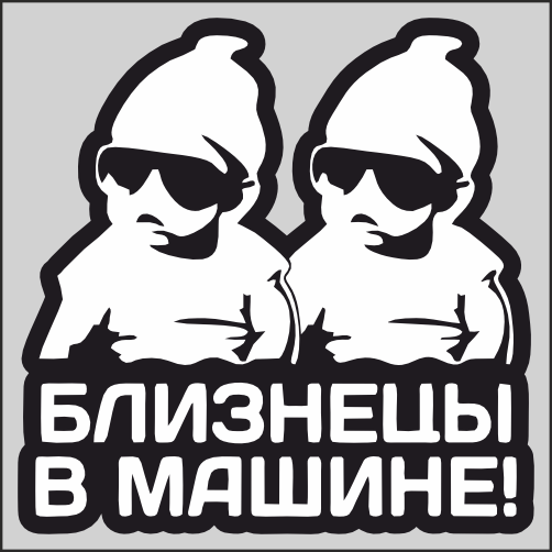 

Наклейка Наклейки за Копейки Близнецы в машине 20х20см