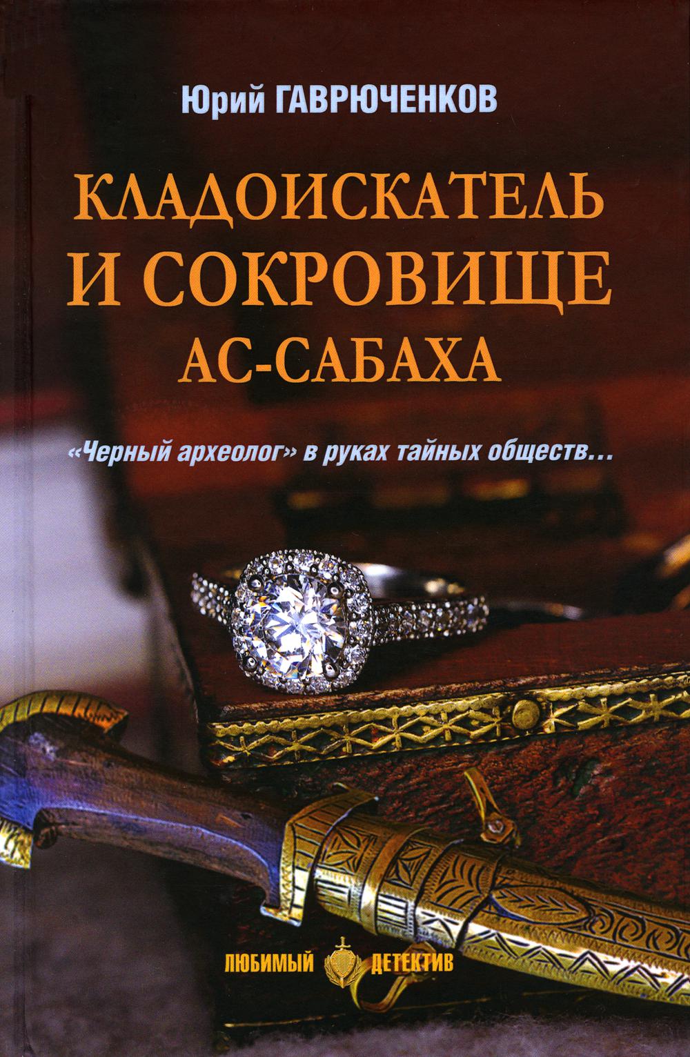 

Кладоискатель и сокровище ас-Сабаха