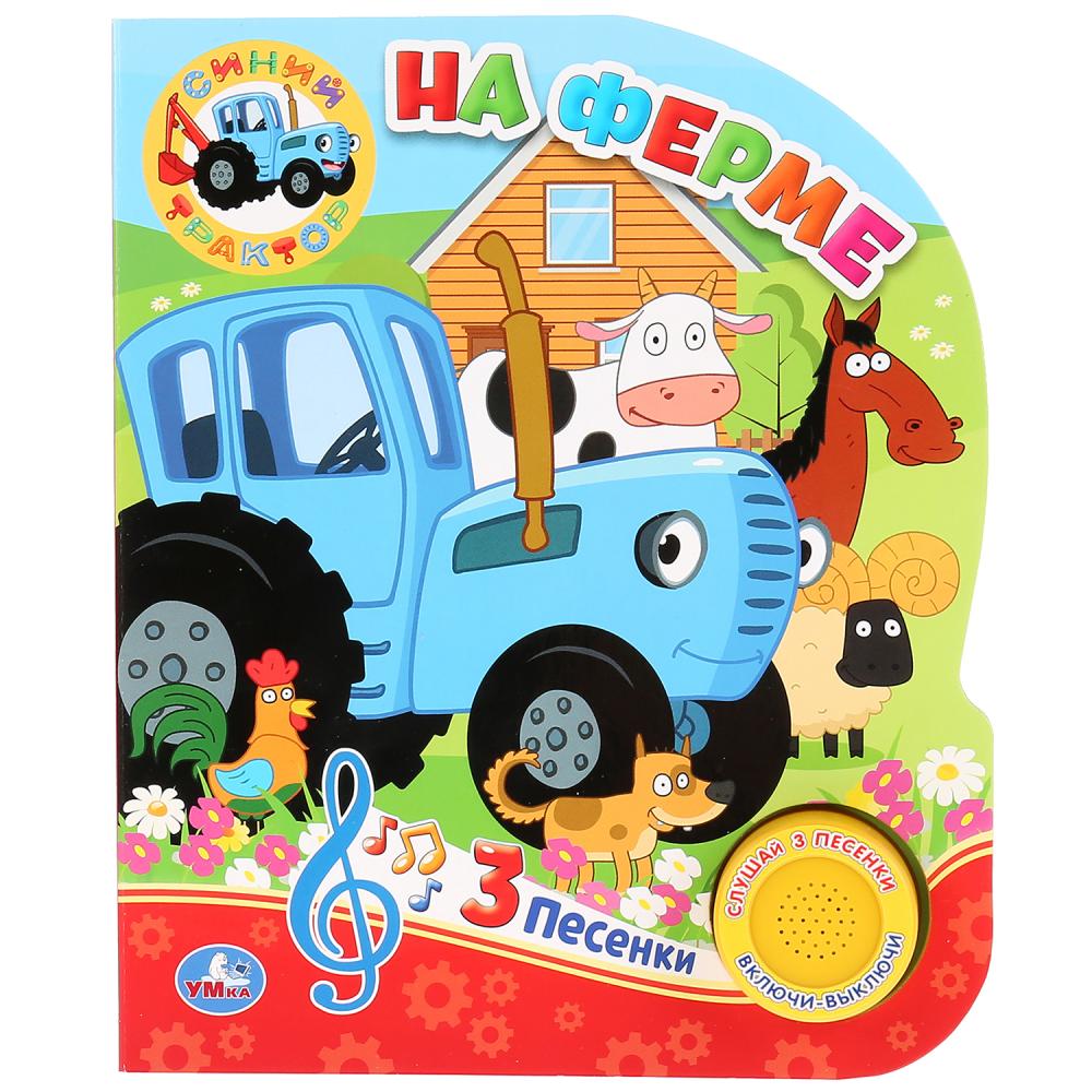 

На ферме Умка Синий трактор, 1 кн 3 пес, 152х185мм, 8стр