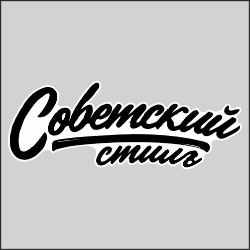 

Наклейка Наклейки за Копейки Советский стиль 20x7