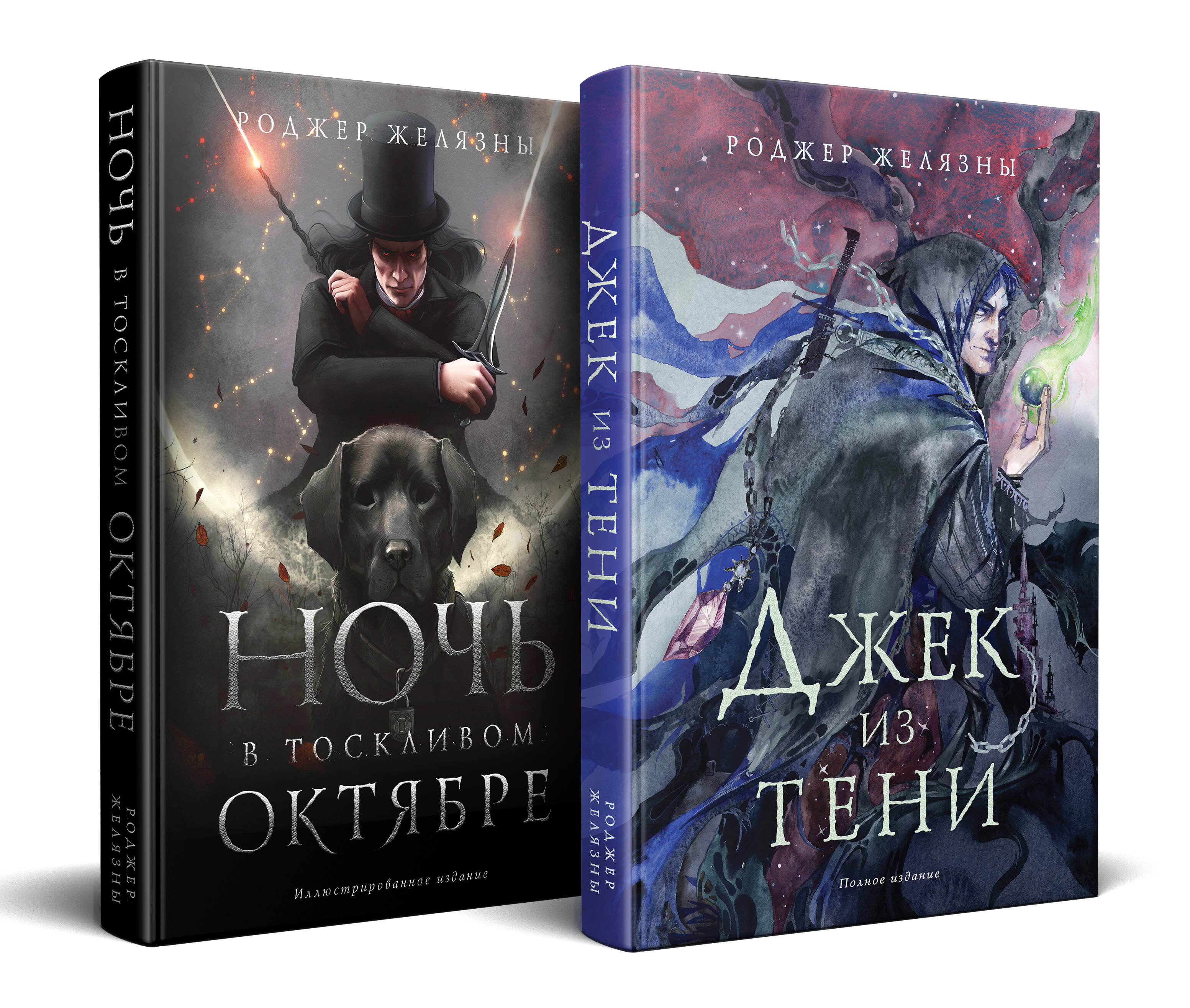 

Комплект из 2 книг: Джек из Тени, Ночь в тоскливом октябре