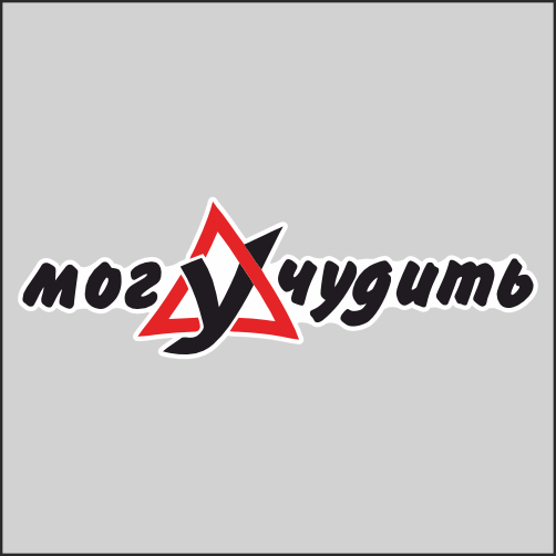 

Наклейка Наклейки за Копейки Могу учудить 20x6 см