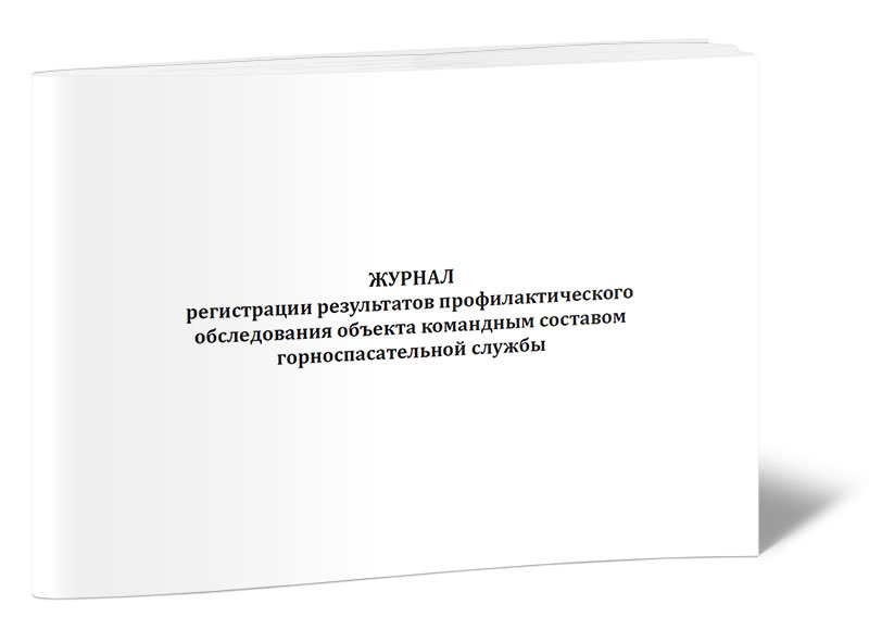 Средства регистрации результатов. Журнал регистрации фото. Журнал регистрации представлений и предписаний. Журнал прогноза удароопасности заполненный.