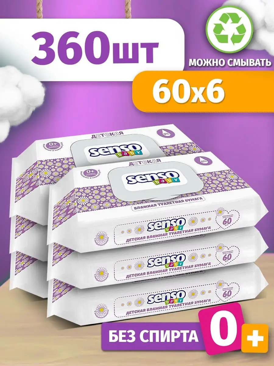 Влажная туалетная бумага Senso Baby 6 уп по 60 шт влажная туалетная бумага солнце и луна для детей 72 шт