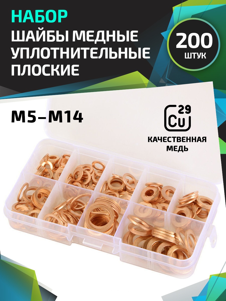 Уплотнительные медные шайбы KAVISTO 200шт. шаба_медная_200шт.