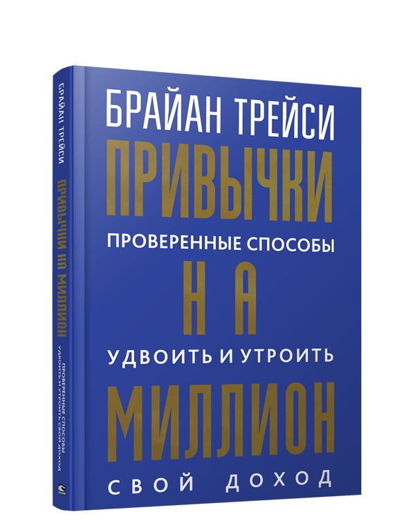

Книга Привычки на миллион: проверенные способы удвоить и утроить свой доход, Бизнес