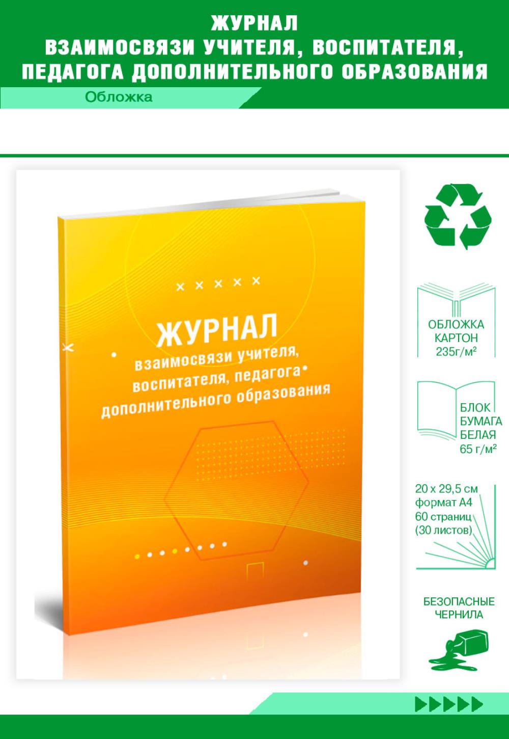 

Журнал взаимосвязи учителя, воспитателя, педагога дополнительного, ЦентрМаг 1016870