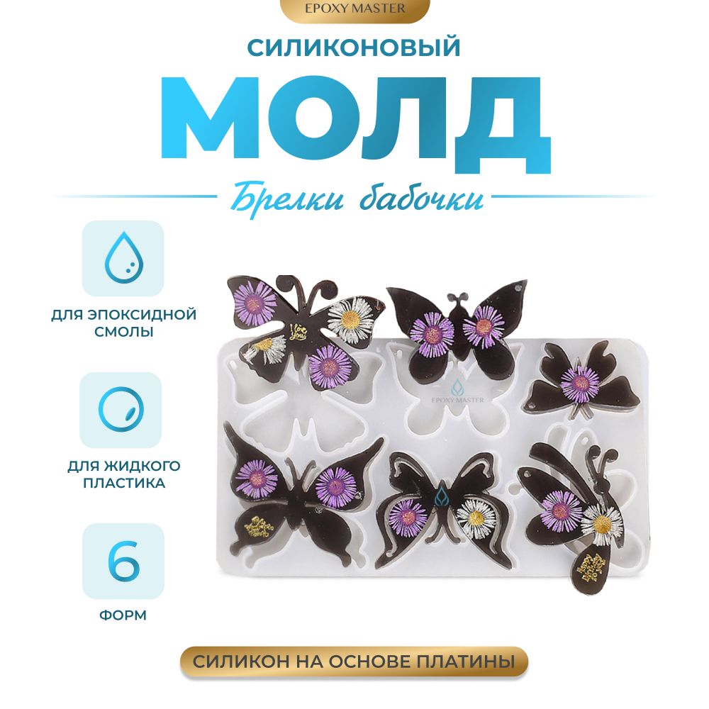

Силиконовый молд EPOXYMASTER Брелки бабочки, 18х10см, Белый, Силиконовый молд