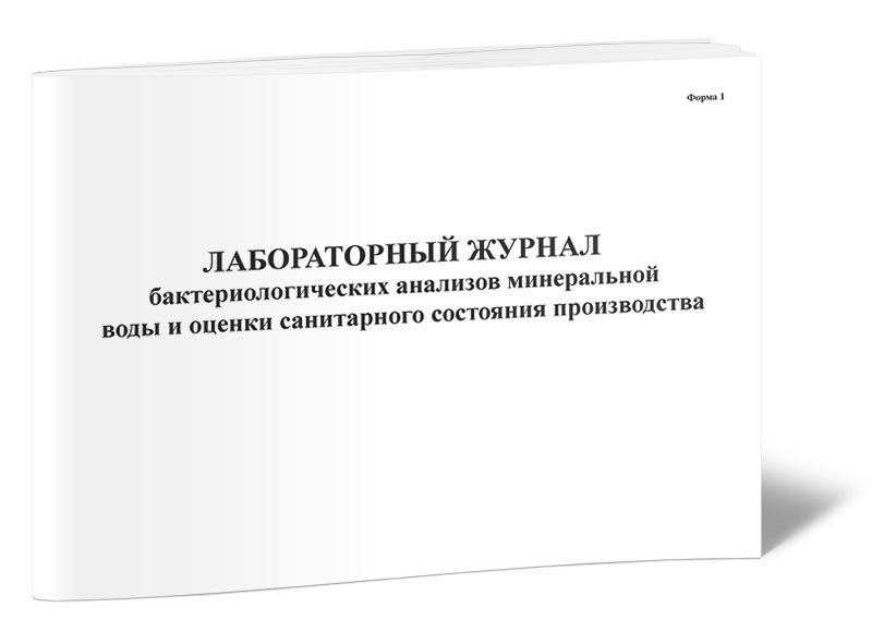 

Лабораторный журнал бактериологических анализов минеральной воды и ЦентрМаг 517127