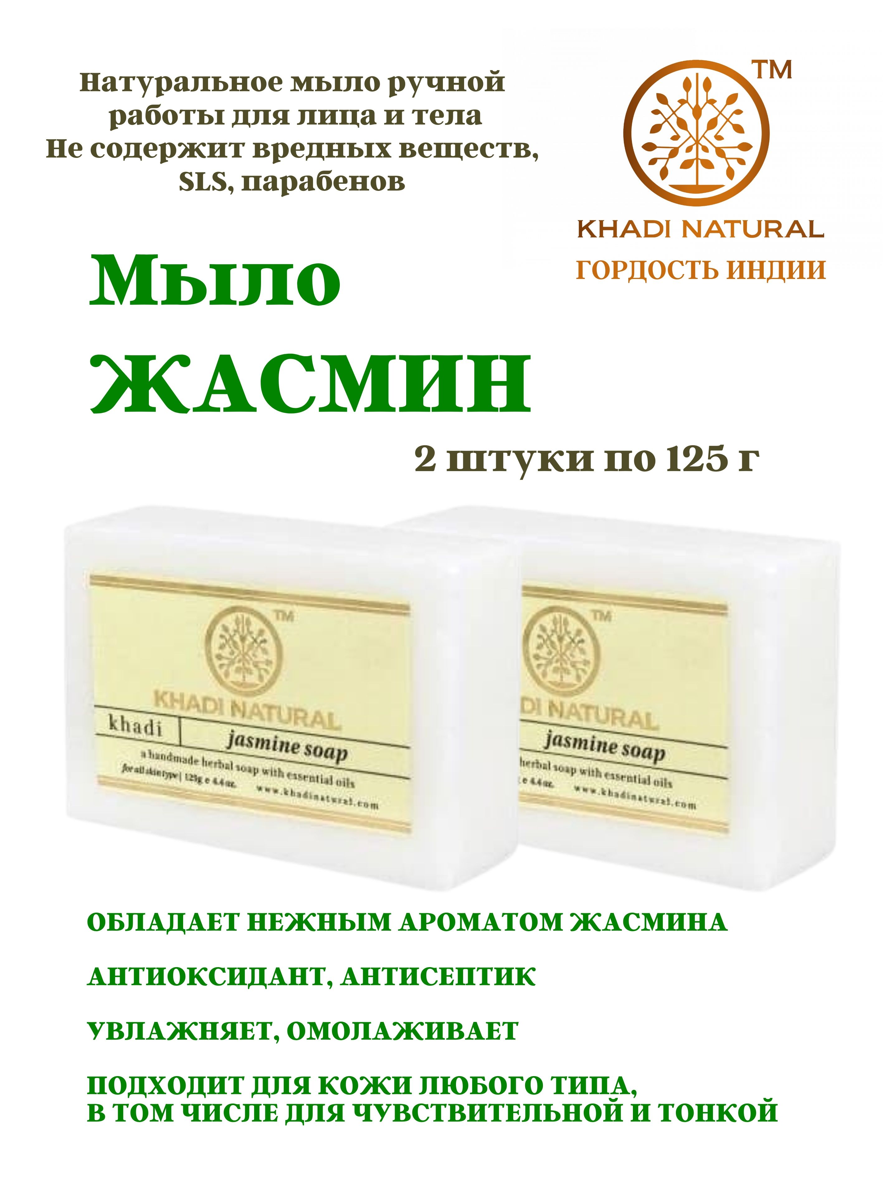 Мыло Khadi Natural Jasmine soap, 2 шт х 125 г