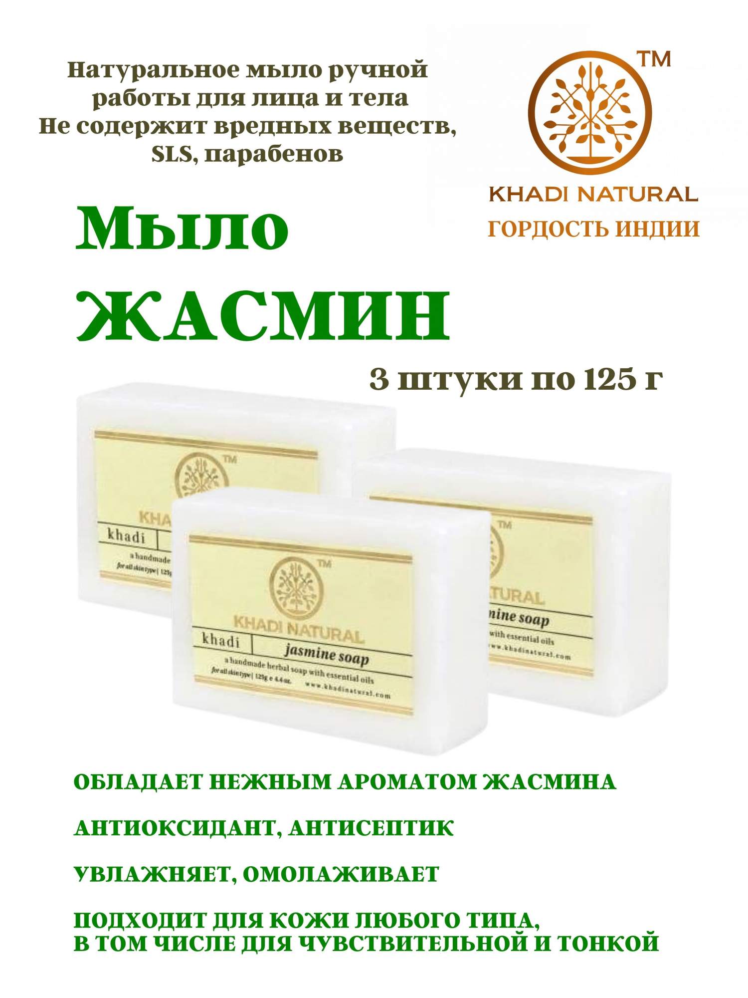 Мыло Khadi Natural Jasmine soap, 3 шт по 125 г