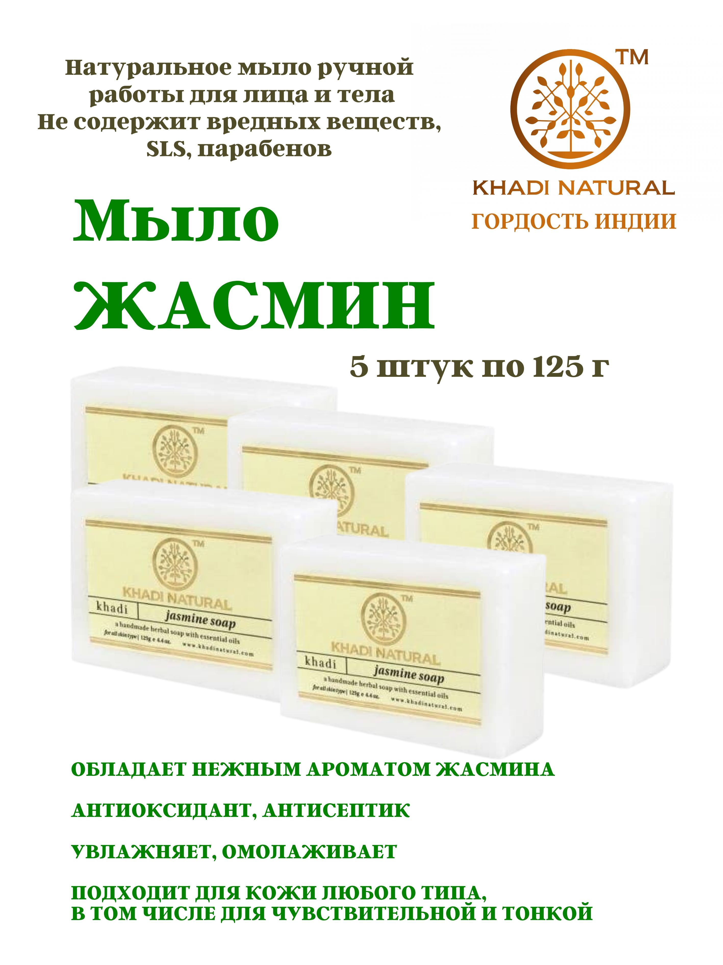 Мыло Khadi Natural Jasmine soap Жасмин, 5 шт х 125 г