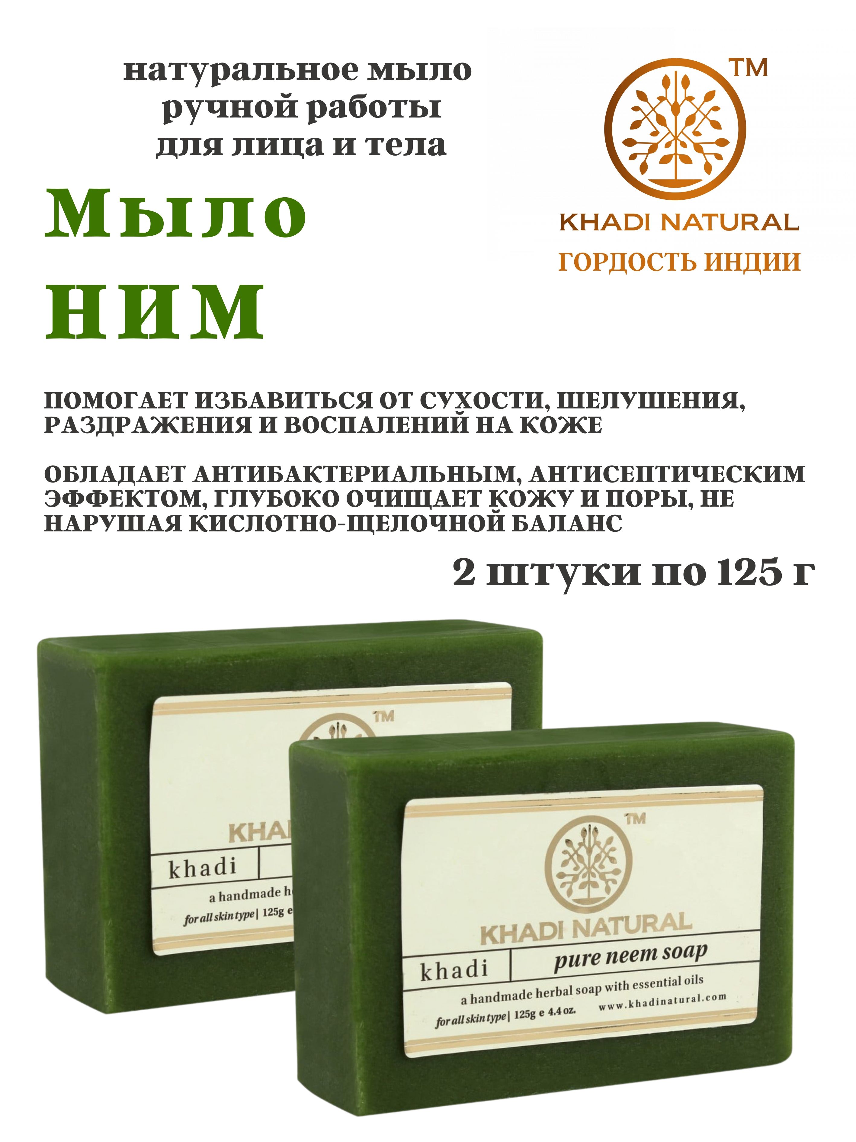 Мыло Khadi Natural Pure Neem Soap, 2 шт по 125 г