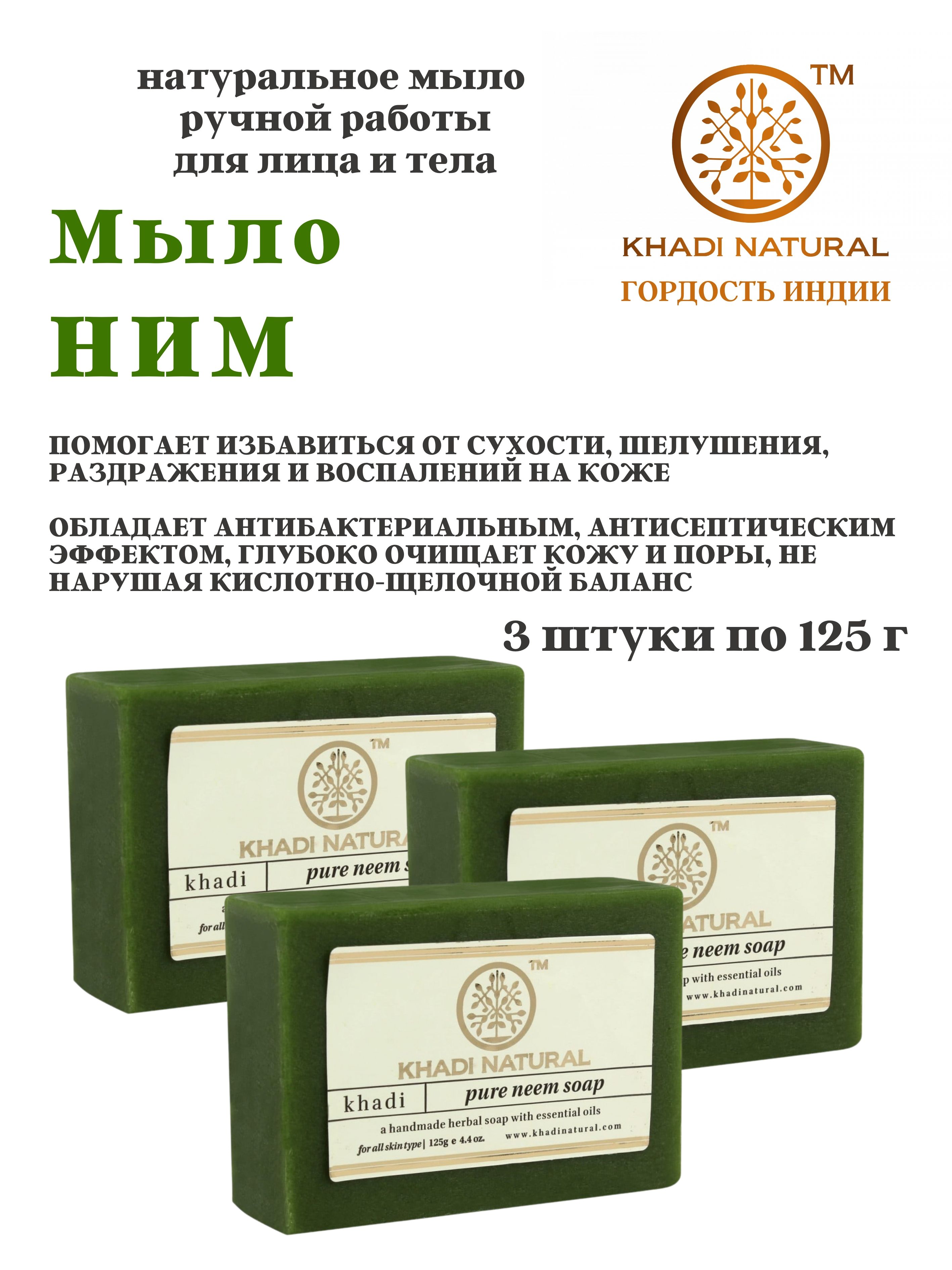 Мыло Khadi Natural Pure Neem Soap, 3 шт х 125 г