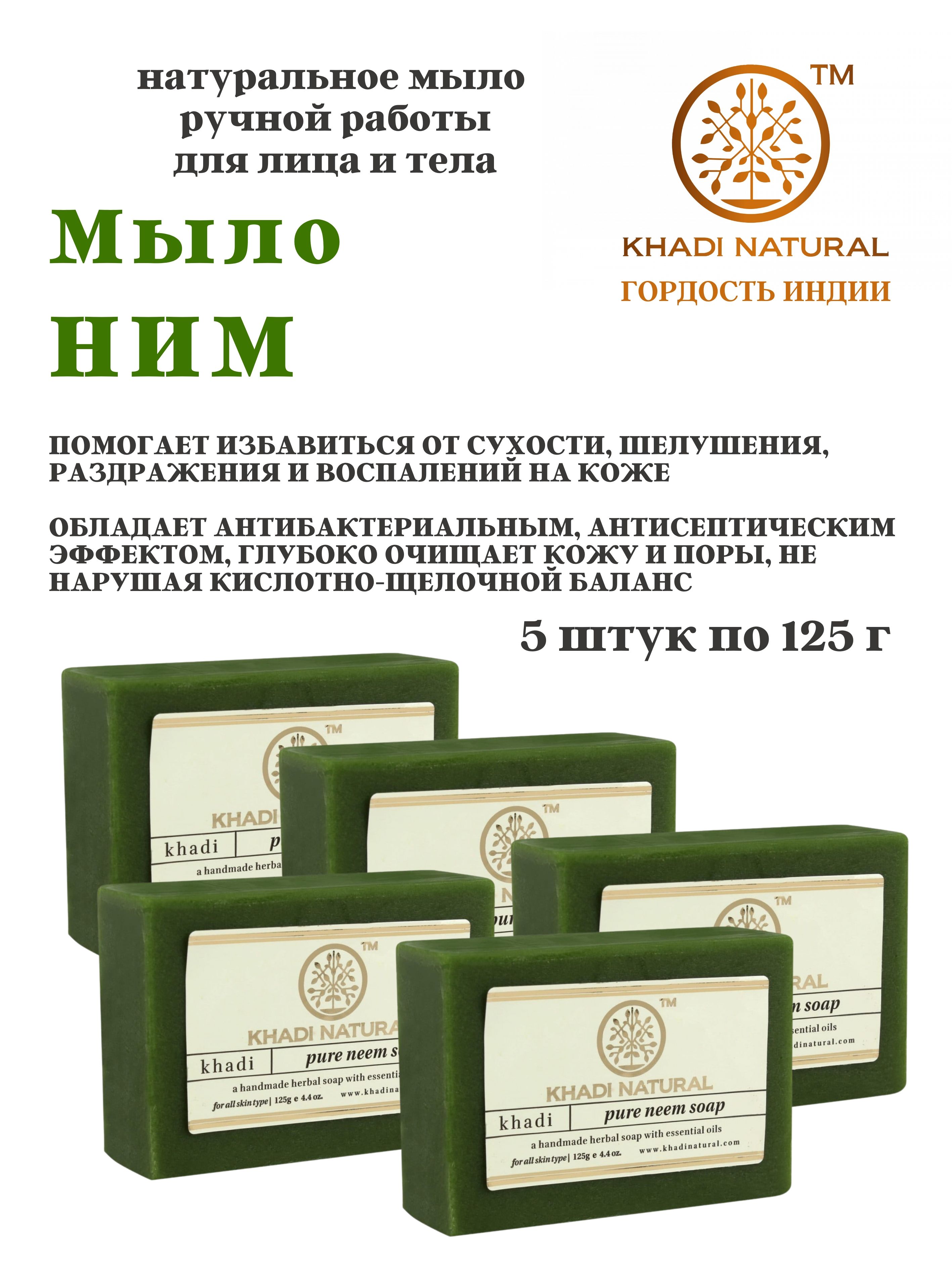 Мыло Khadi Natural Pure Neem Soap, 5 шт х 125 г