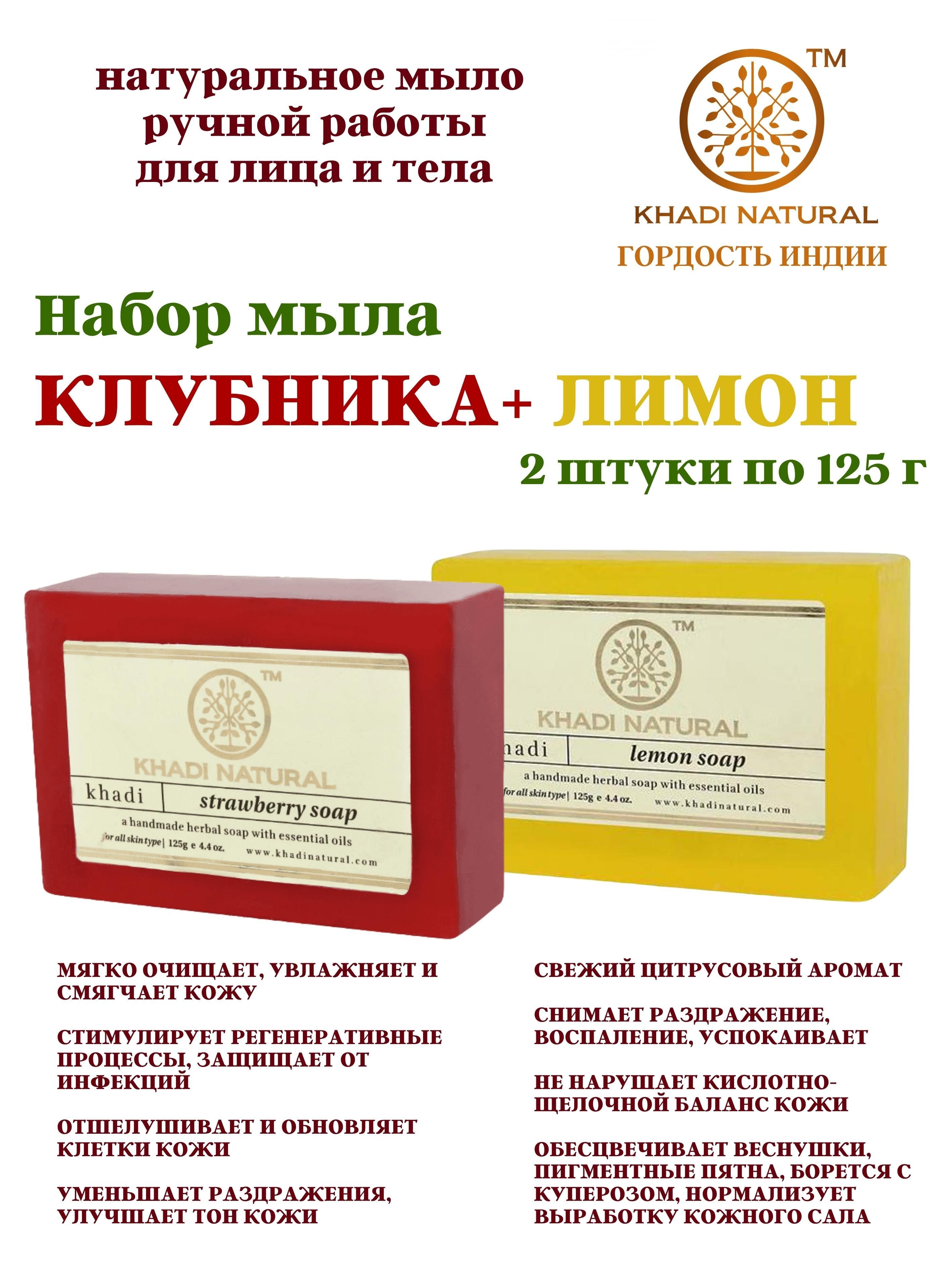 Мыло Khadi Natural ручной Лимон и клубника, работы набор, 2 шт х 125 г