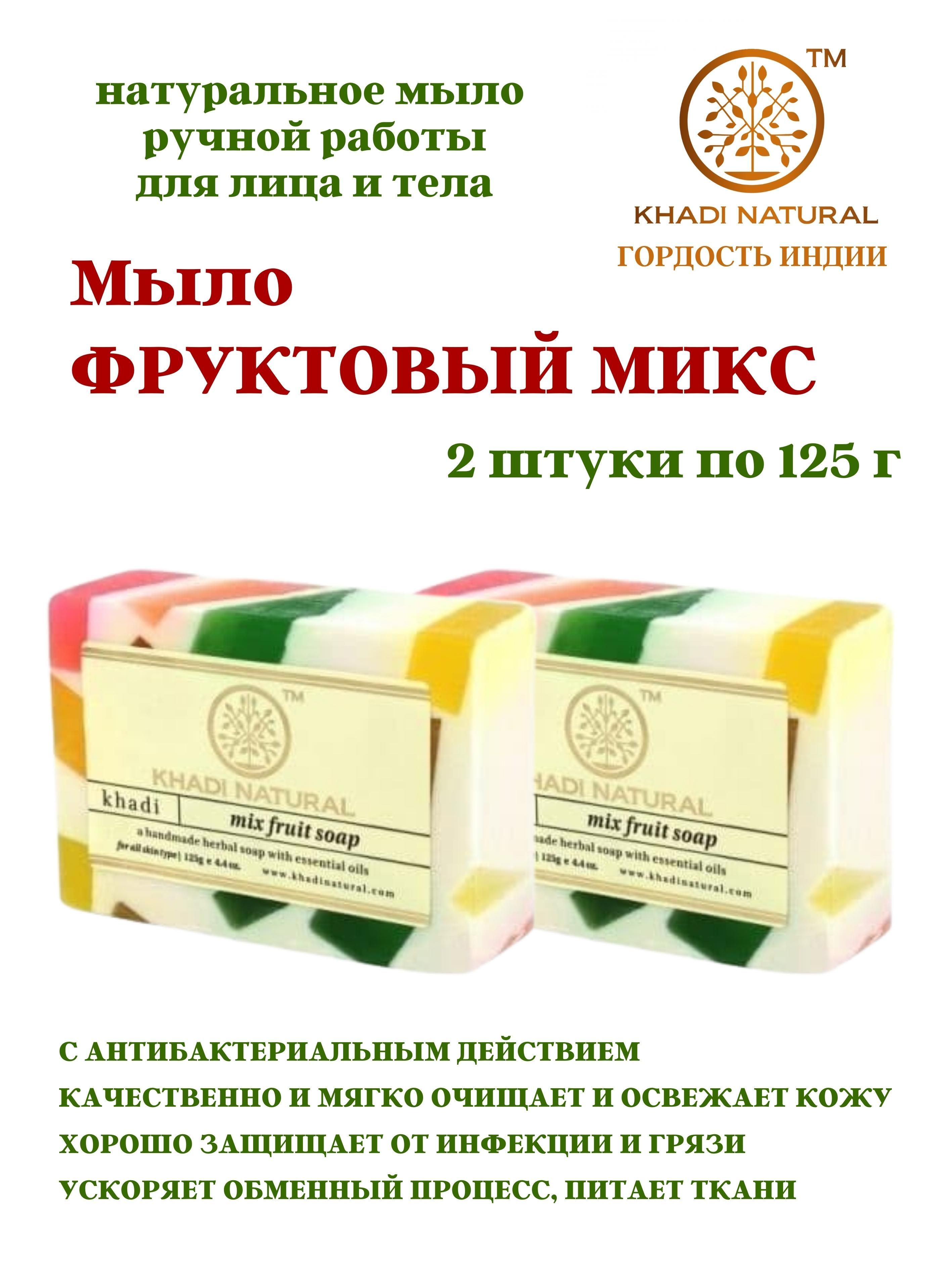 Мыло Khadi Natural Фруктовый микс, глицерин, масла, 2 шт х 125 г