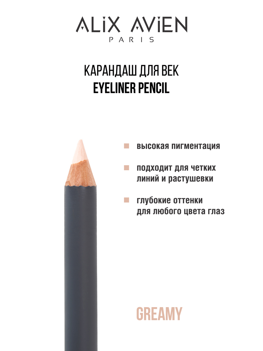 Карандаш для век ALIX AVIEN Smoky eyeliner pencil кремовый подводка для глаз alix avien фломастер серая