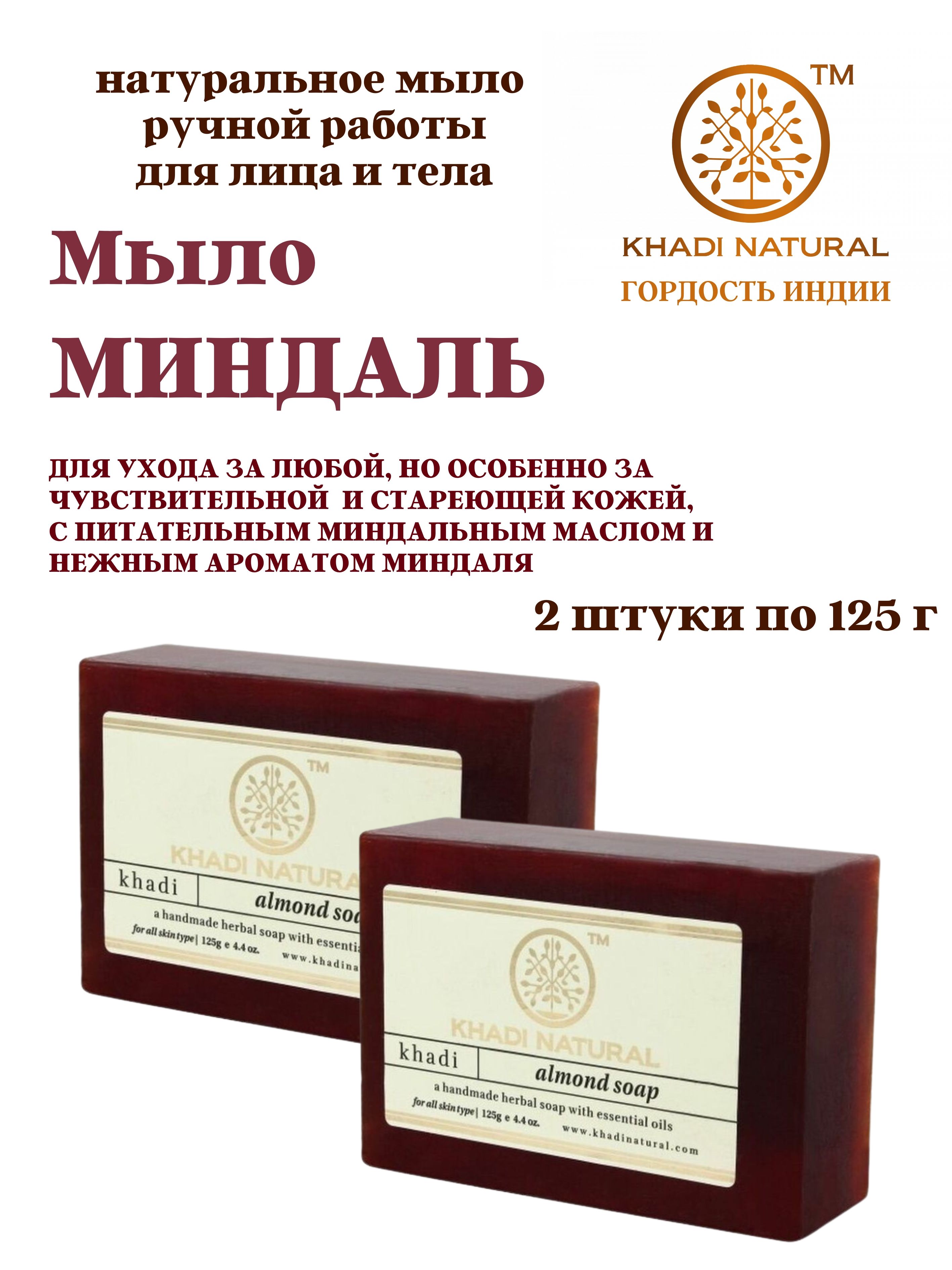 Мыло Khadi Natural Almond Soap Миндаль, 2 шт х 125 г