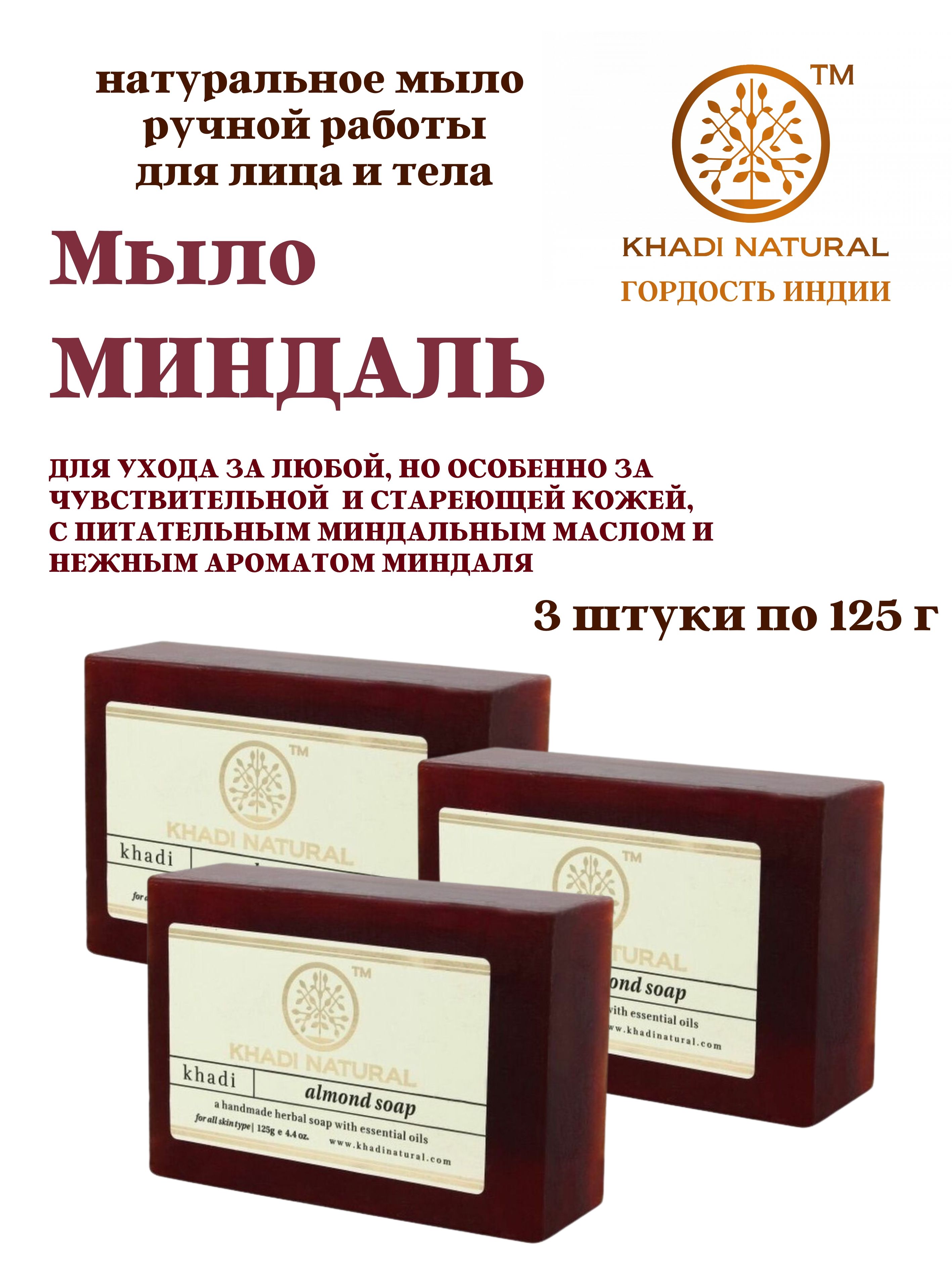 Мыло Khadi Natural Almond Soap Миндаль, 3 шт х 125 г