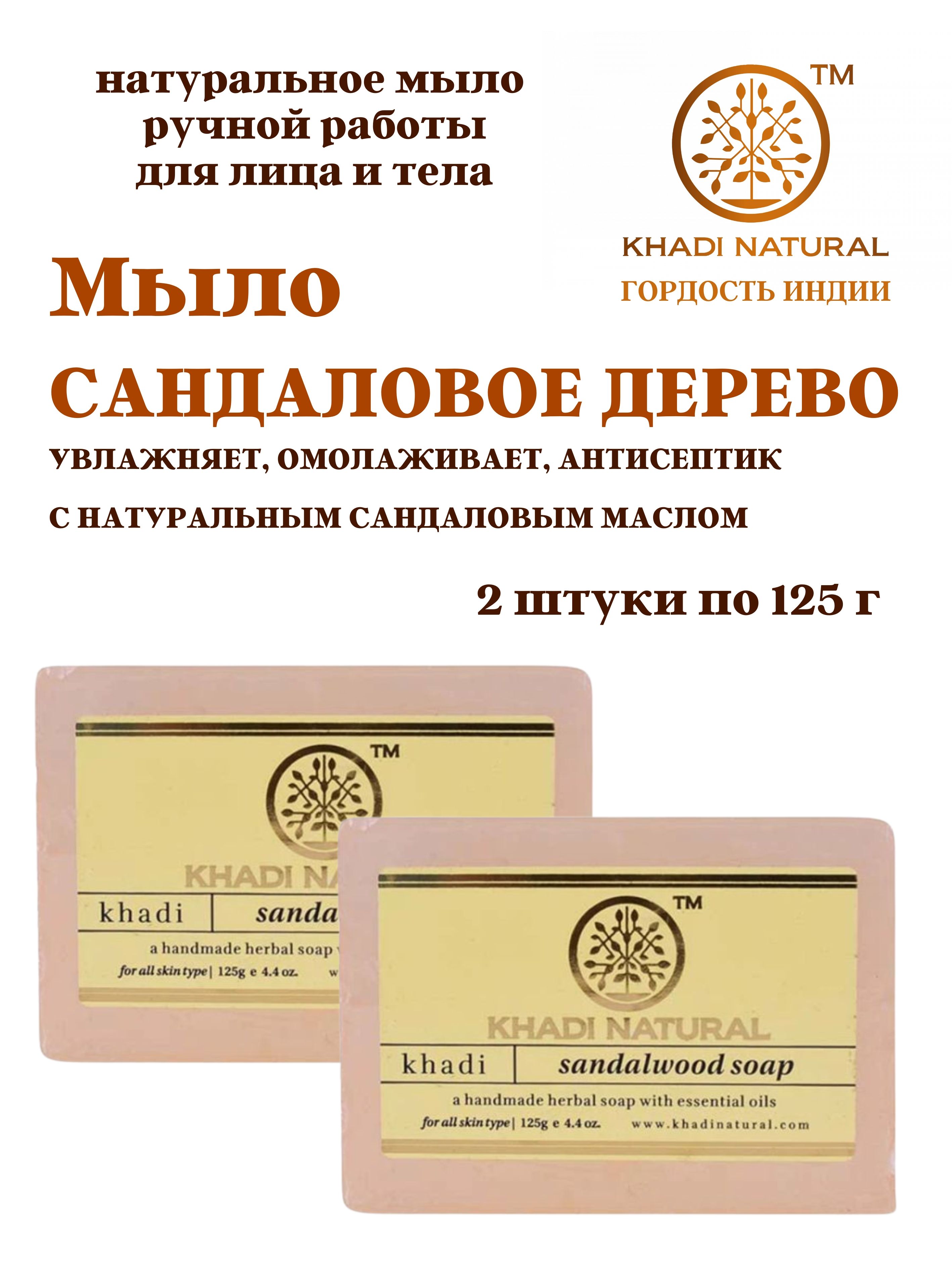 Мыло Khadi Natural Sandalwood soap Сандаловое дерево, 2 шт по 125 г