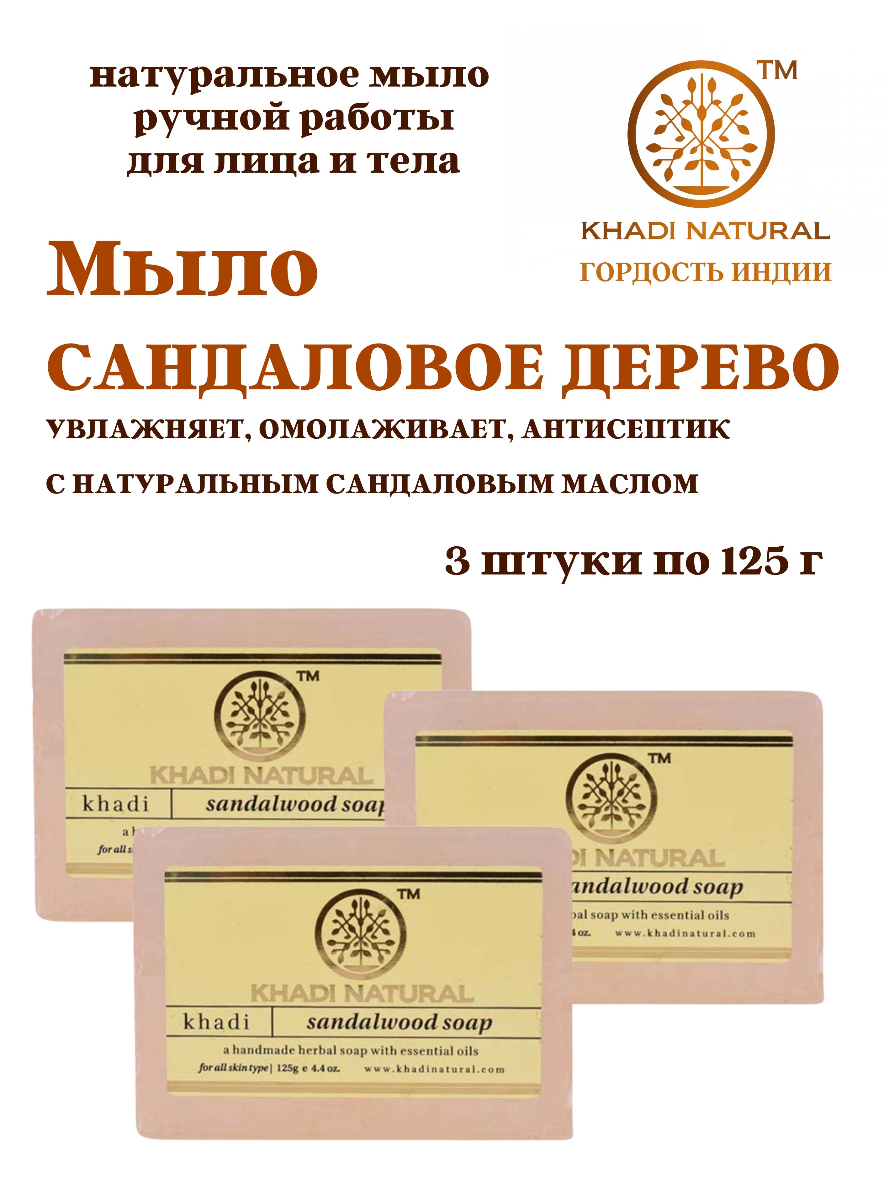 Мыло Khadi Natural Sandalwood soap Сандаловое дерево, 3 шт х125 г