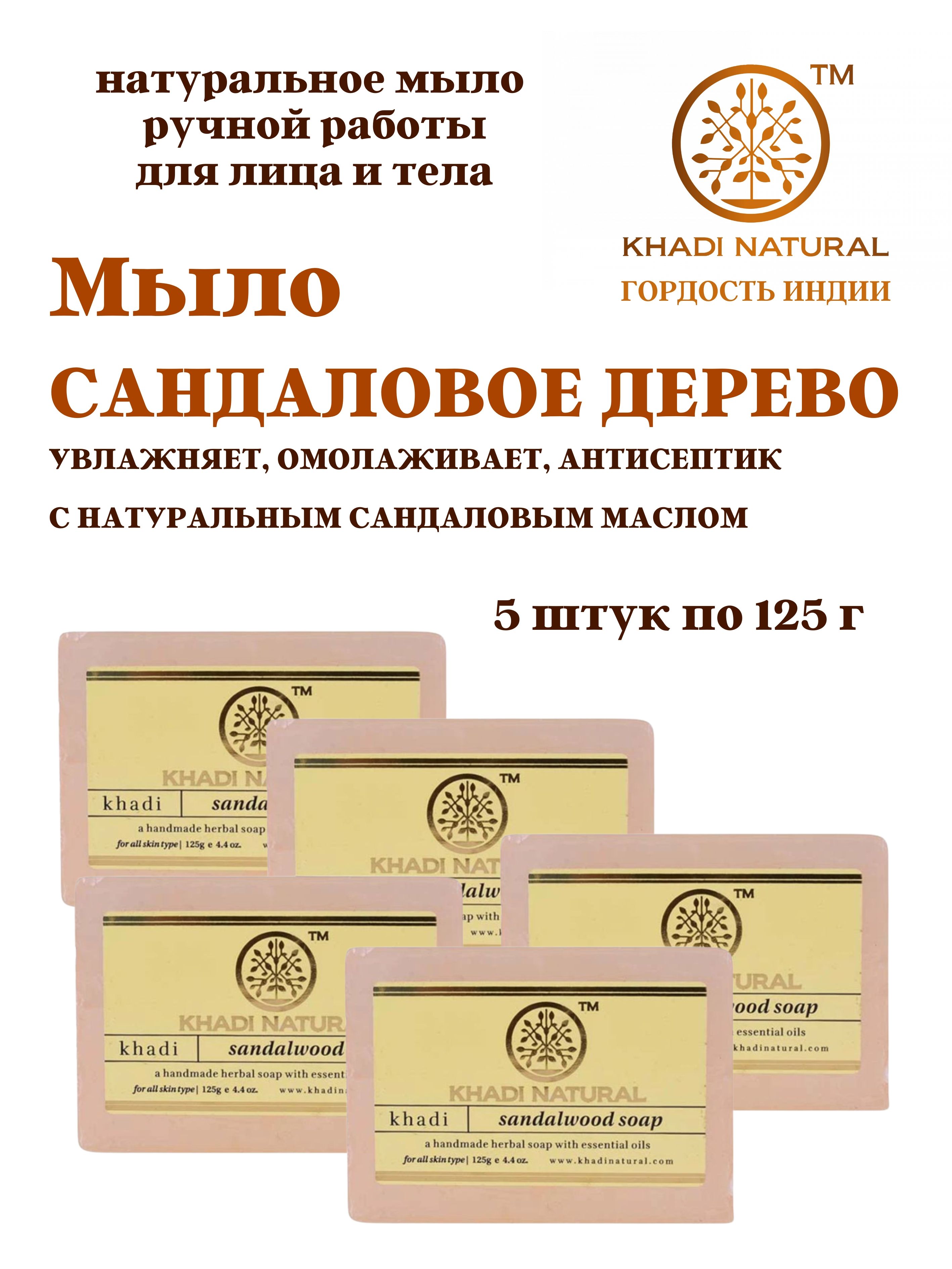 Мыло Khadi Natural Sandalwood soap Сандаловое дерево, 5 шт х 125 г