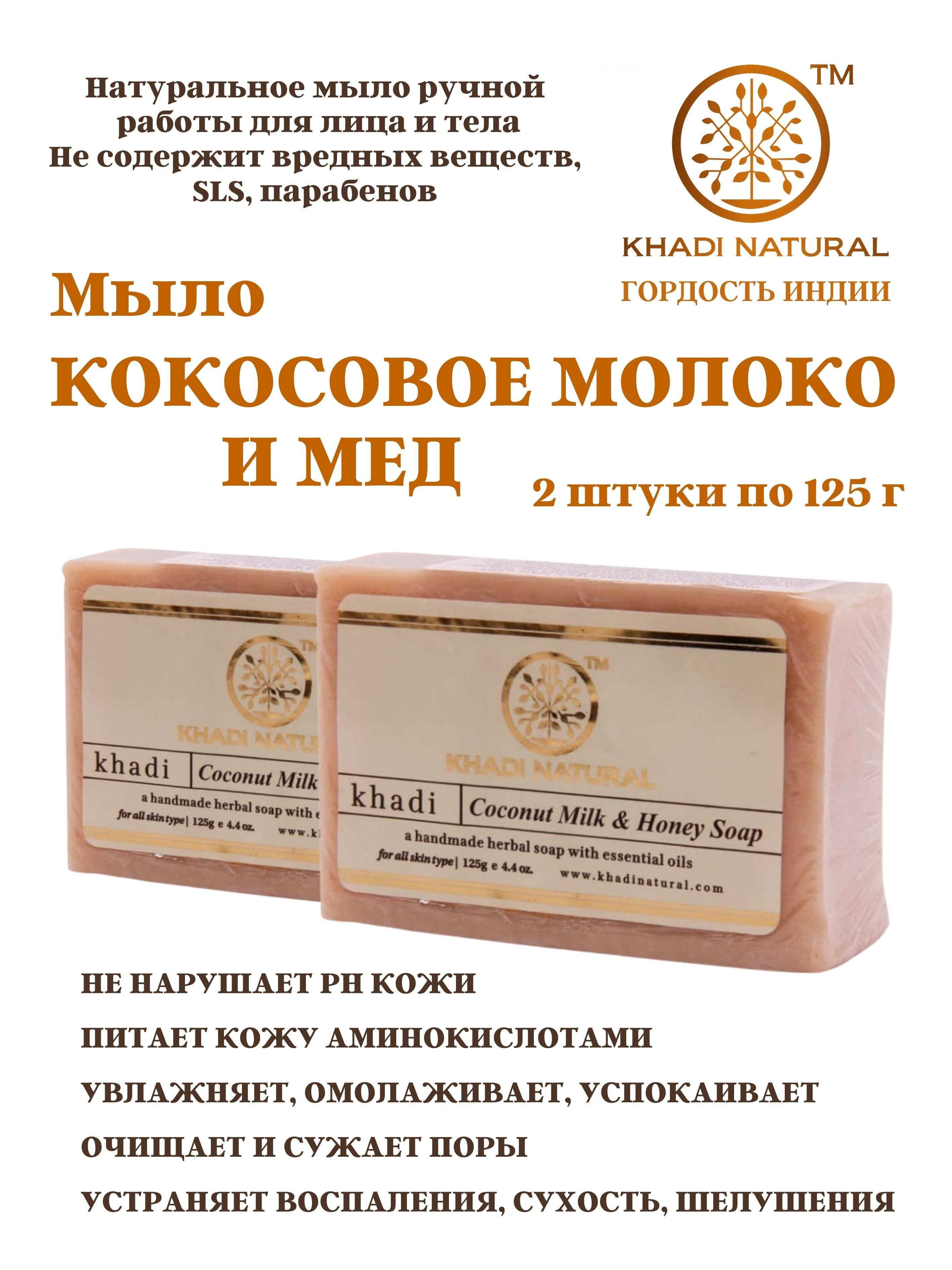 Мыло Khadi Natural Кокосовое молоко и мед ручной работы, 2 шт по 125 г