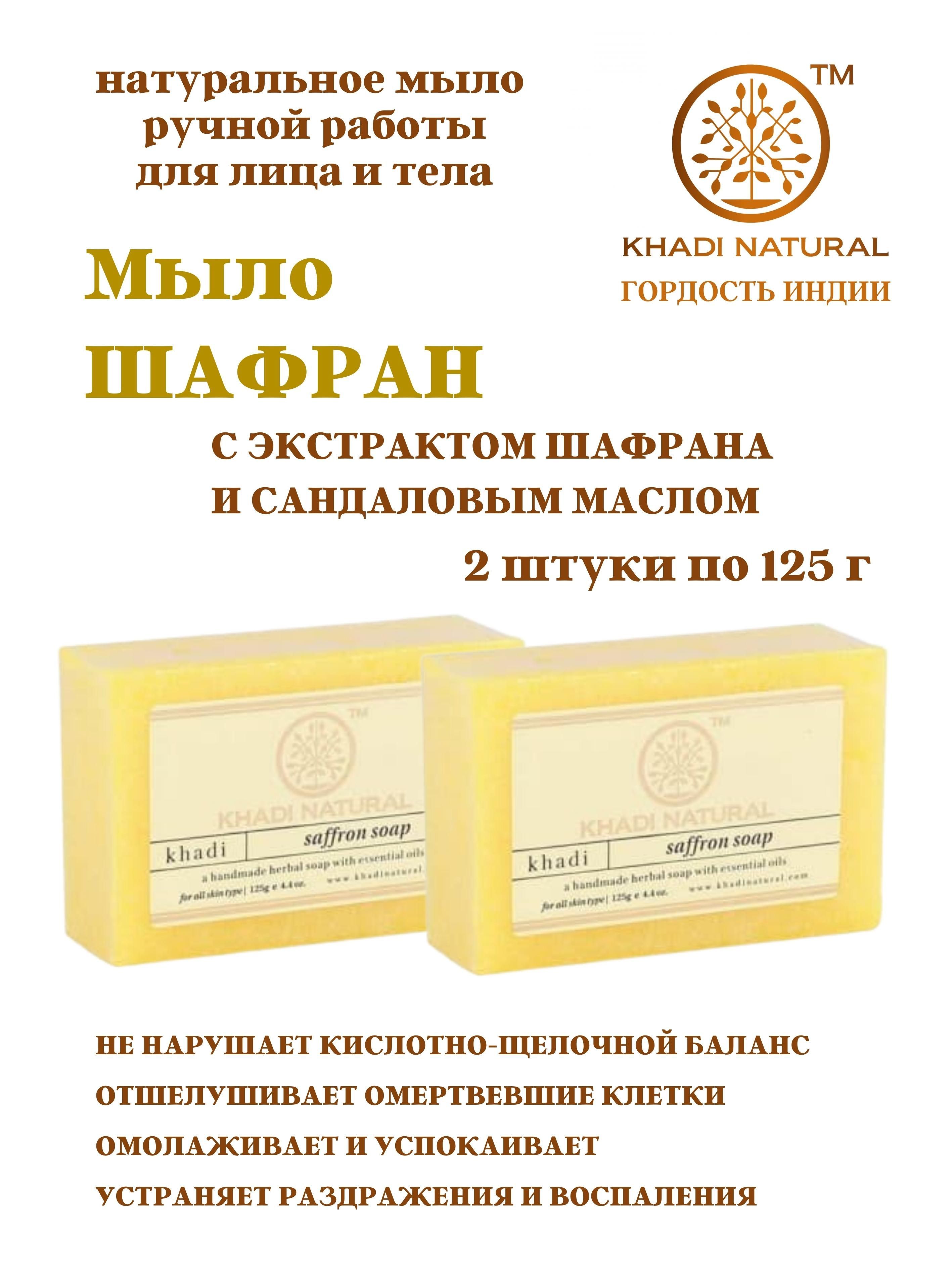 Мыло Khadi Natural Shaffron soap ручной работы, 2 шт х 125 г