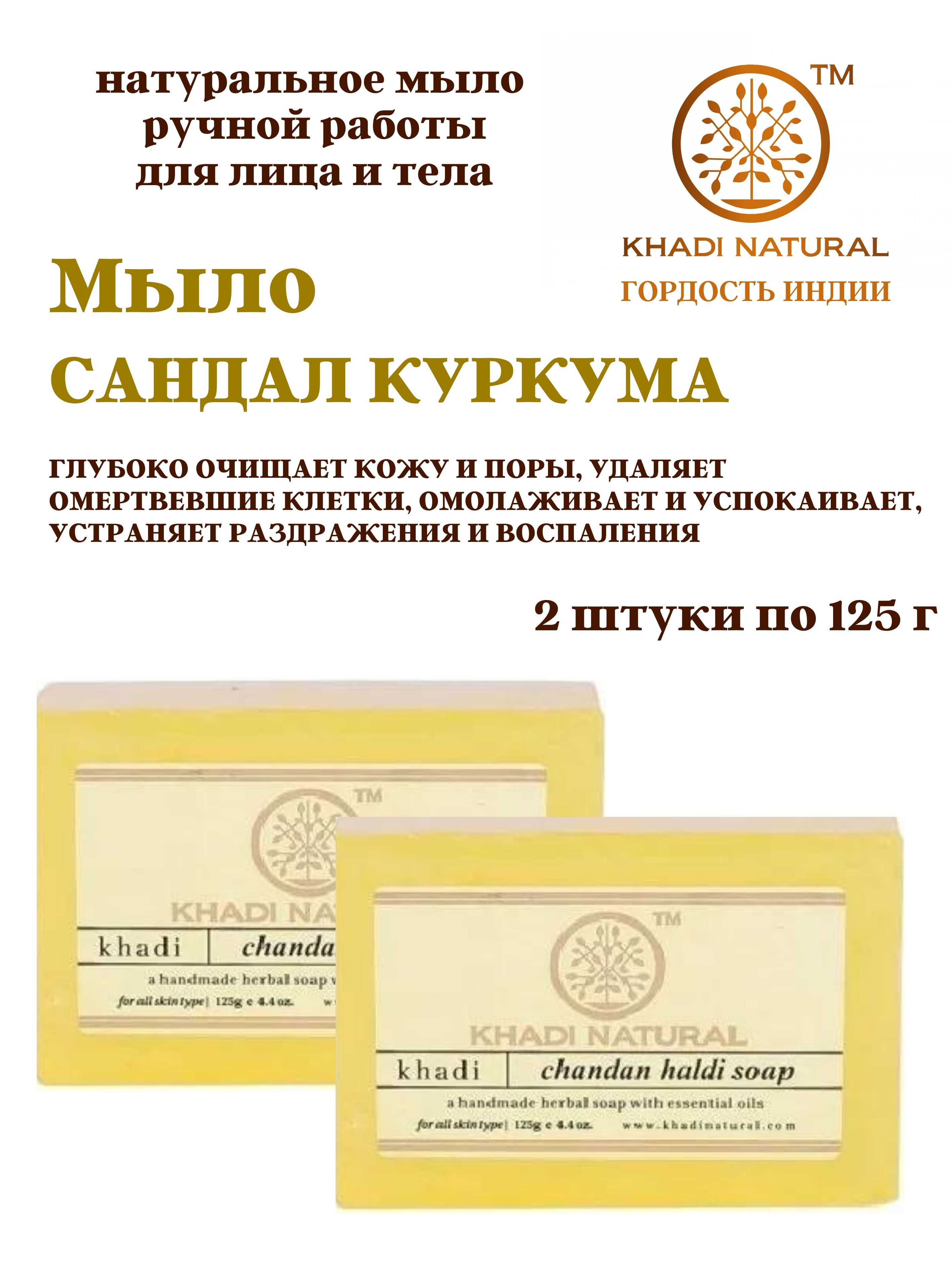 Мыло Khadi Natural Chandan Haldi soap Сандал Куркума, 2шт х 125 г