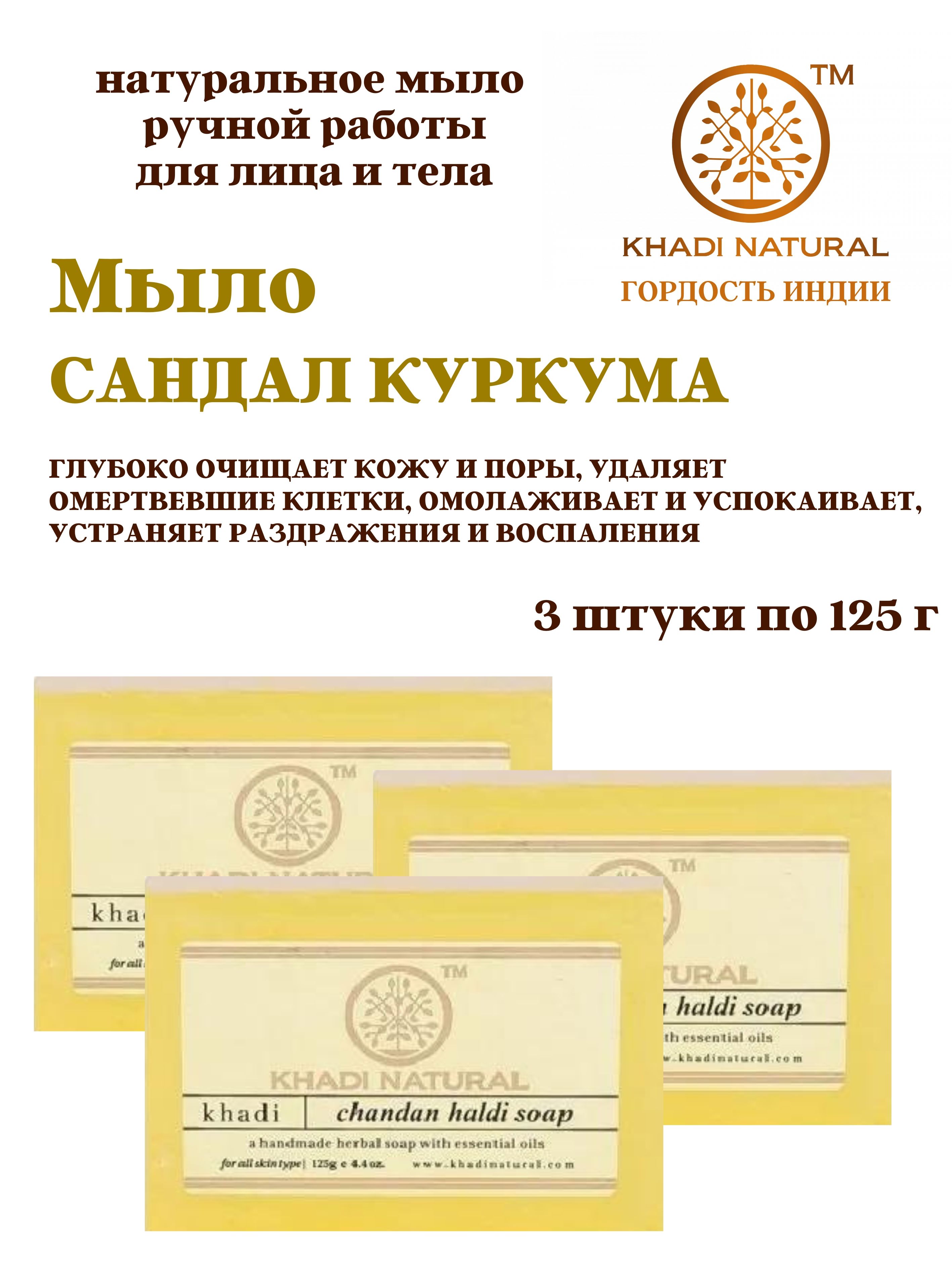 Мыло Khadi Natural Chandan Haldi soap Сандал Куркума, 3 шт по 125 г