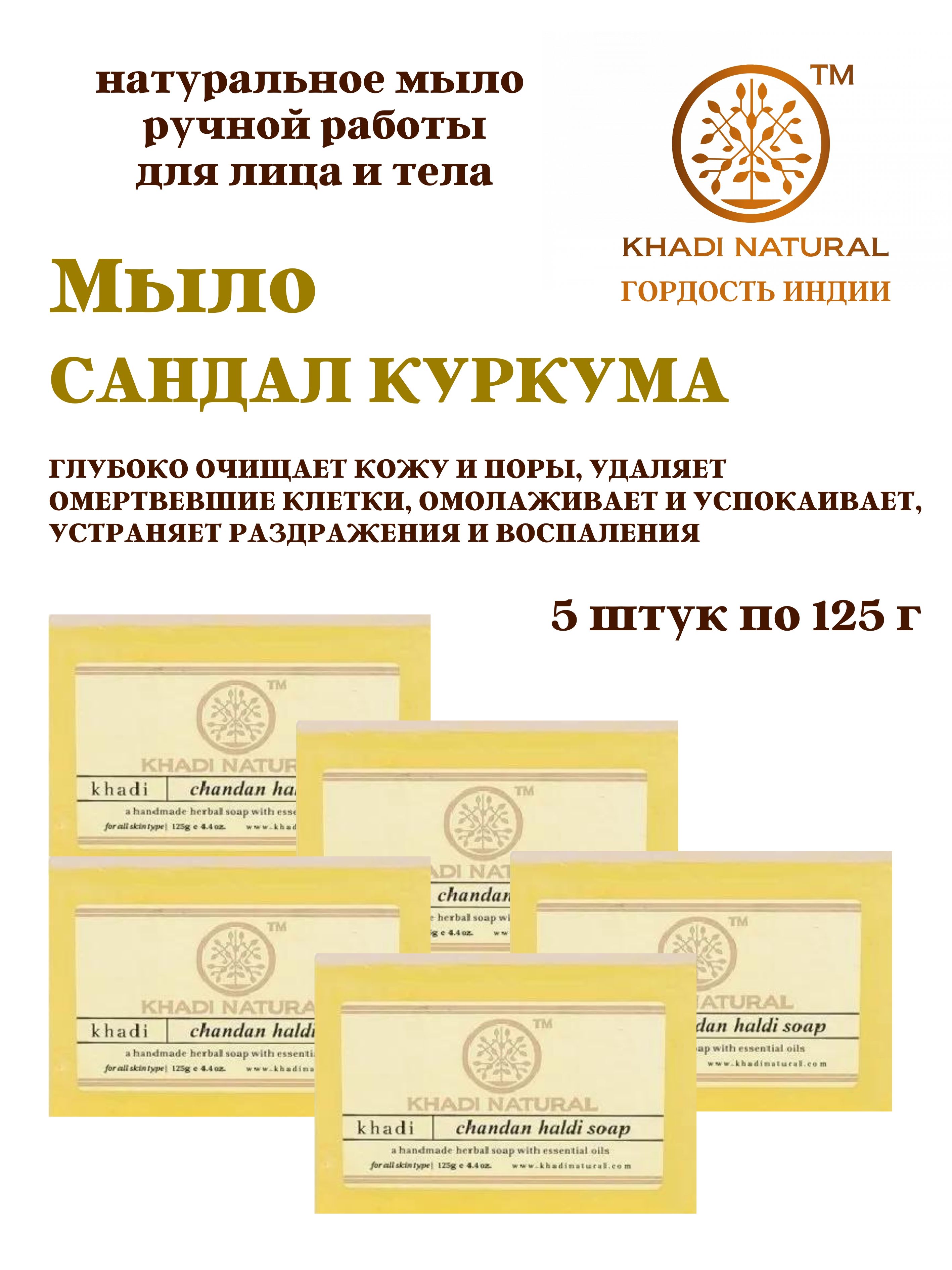 Мыло Khadi Natural Chandan Haldi soap Сандал Куркума, 5 шт х 125 г