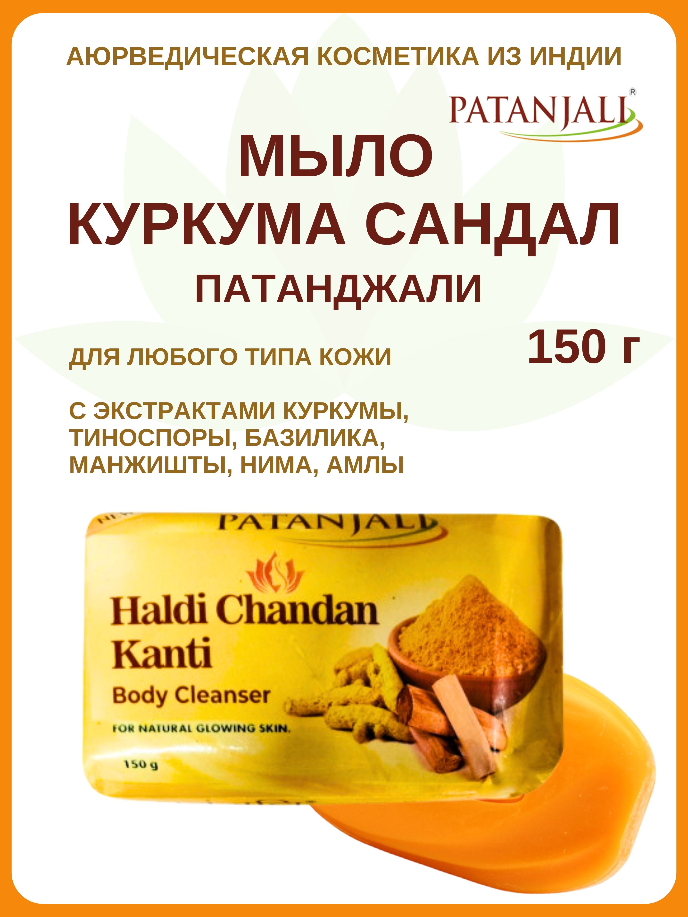 Мыло Patanjali Chandan soap Куркума сандал, 150 г