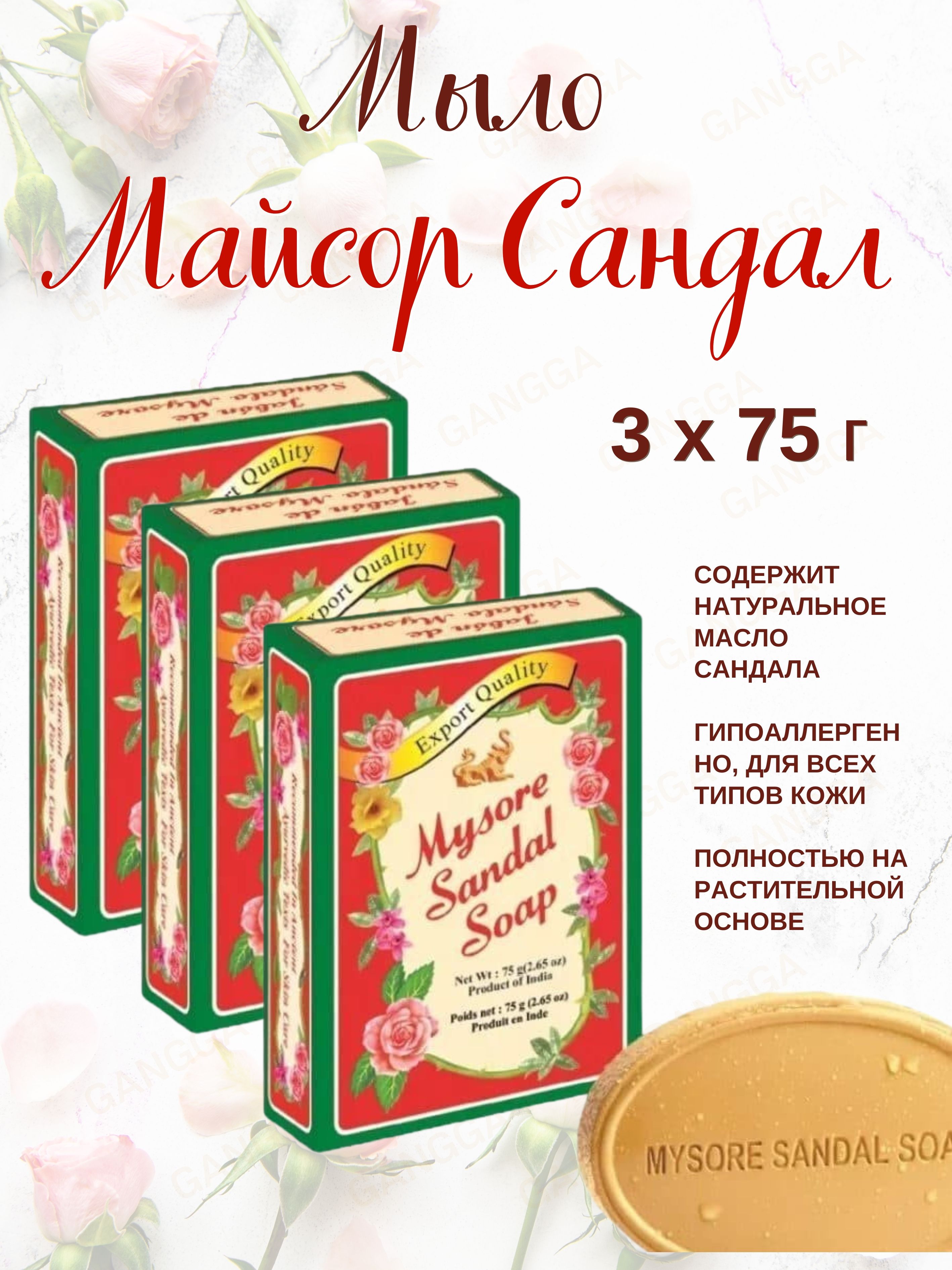 Мыло Mysore Sandal soap 3 шт по 75 г 739₽